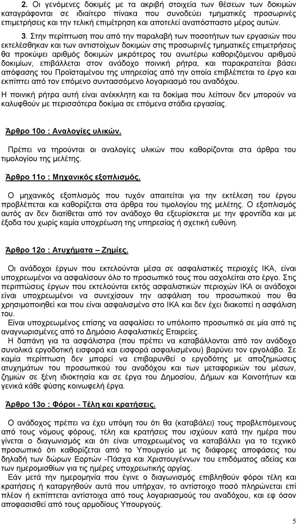 Στην περίπτωση που από την παραλαβή των ποσοτήτων των εργασιών που εκτελέσθηκαν και των αντιστοίχων δοκιμών στις προσωρινές τμηματικές επιμετρήσεις θα προκύψει αριθμός δοκιμών μικρότερος του ανωτέρω