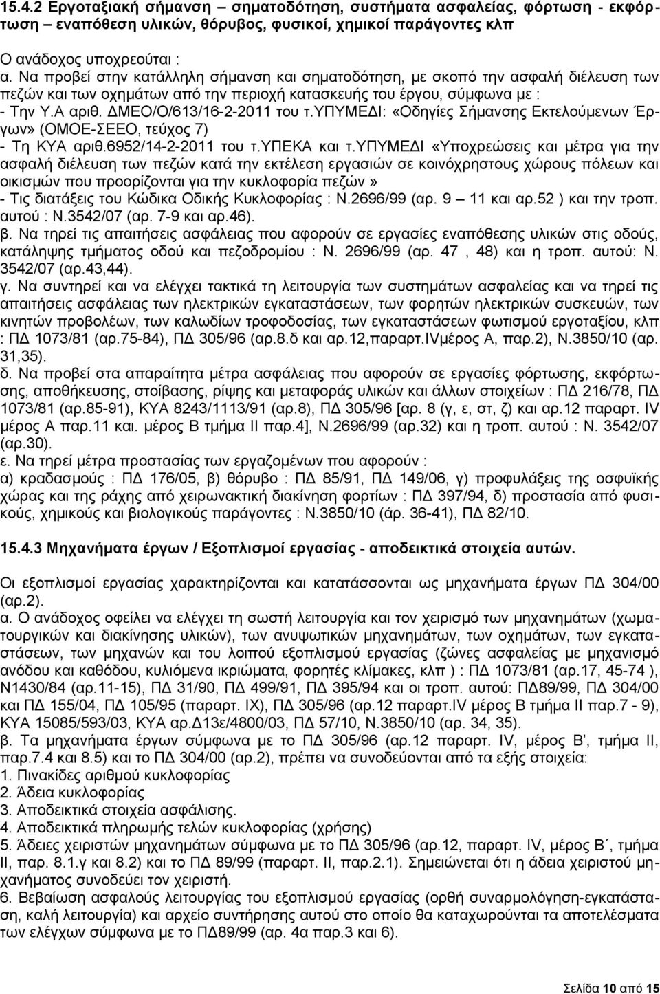 ΔΜΕΟ/Ο/613/16-2-2011 του τ.υπυμεδι: «Οδηγίες Σήμανσης Εκτελούμενων Έργων» (ΟΜΟΕ-ΣΕΕΟ, τεύχος 7) - Τη ΚΥΑ αριθ.6952/14-2-2011 του τ.υπεκα και τ.