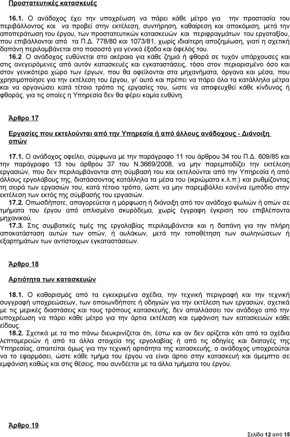 προστατευτικών κατασκευών και περιφραγμάτων του εργοταξίου, που επιβάλλονται από τα Π.Δ.