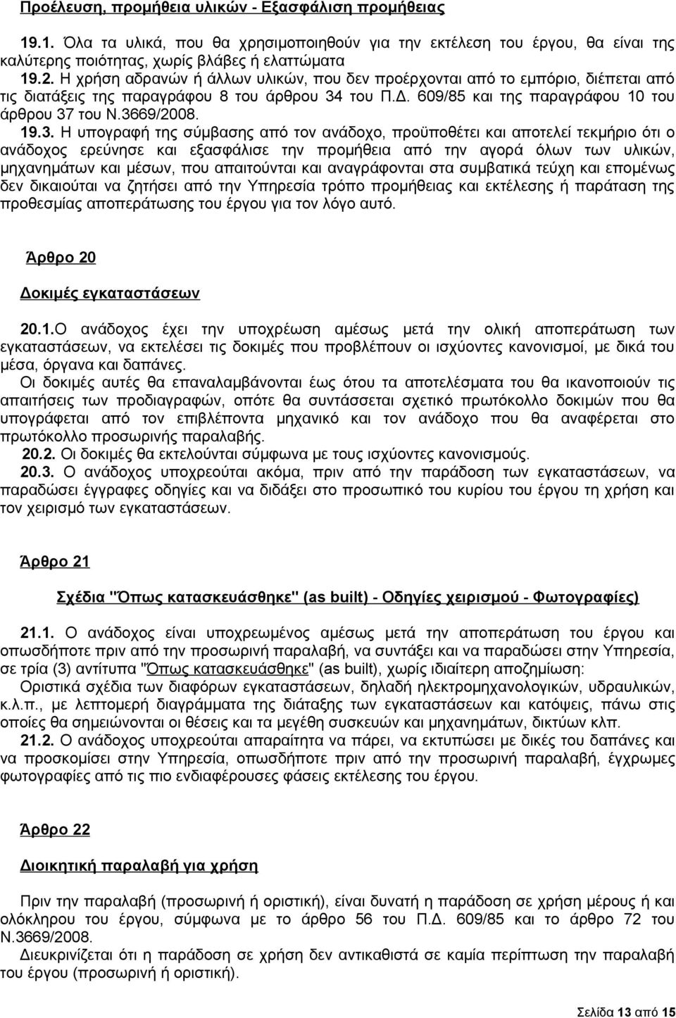 του Π.Δ. 609/85 και της παραγράφου 10 του άρθρου 37