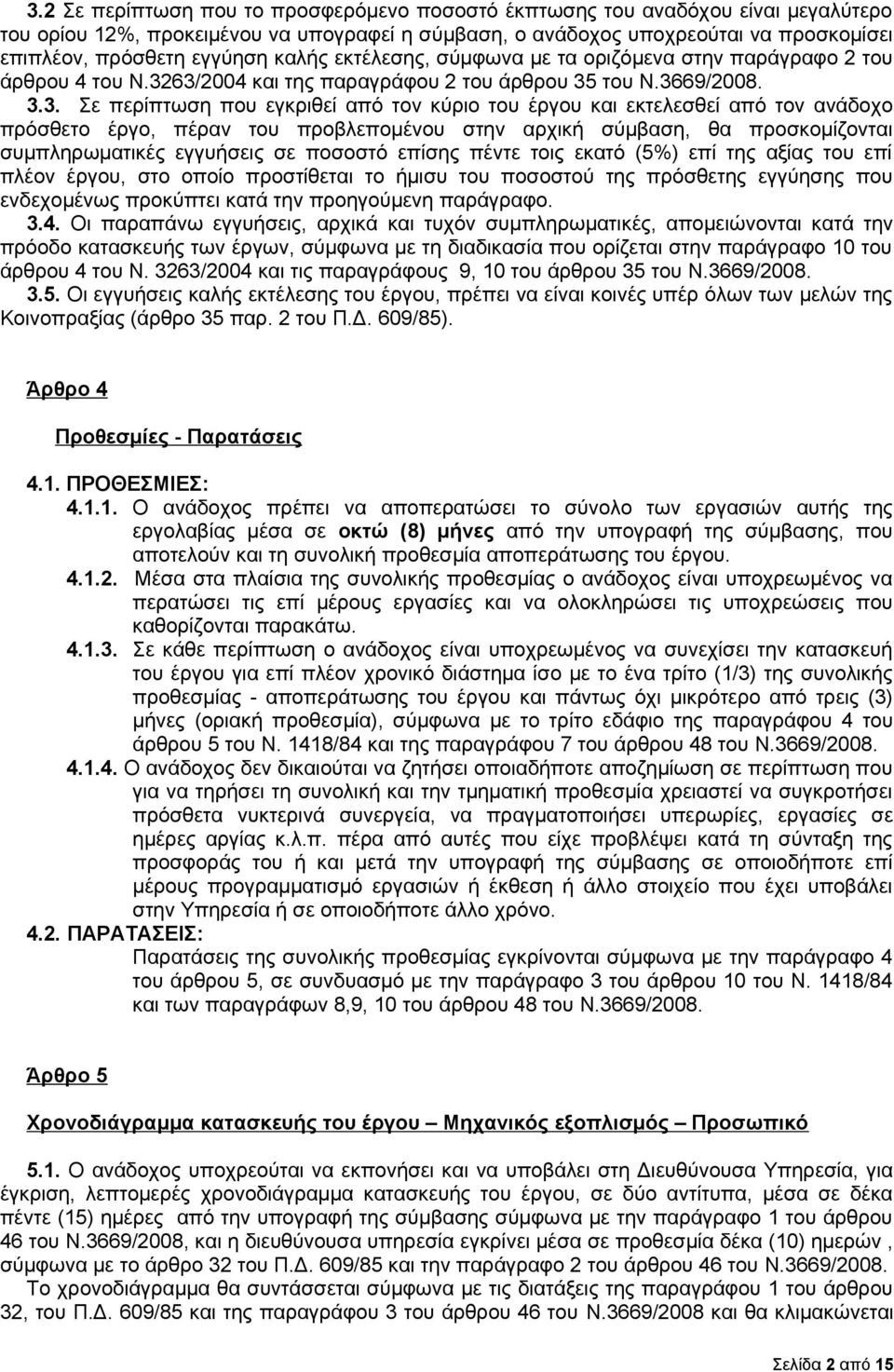 63/2004 και της παραγράφου 2 του άρθρου 35 του Ν.3669/2008. 3.3. Σε περίπτωση που εγκριθεί από τον κύριο του έργου και εκτελεσθεί από τον ανάδοχο πρόσθετο έργο, πέραν του προβλεπομένου στην αρχική