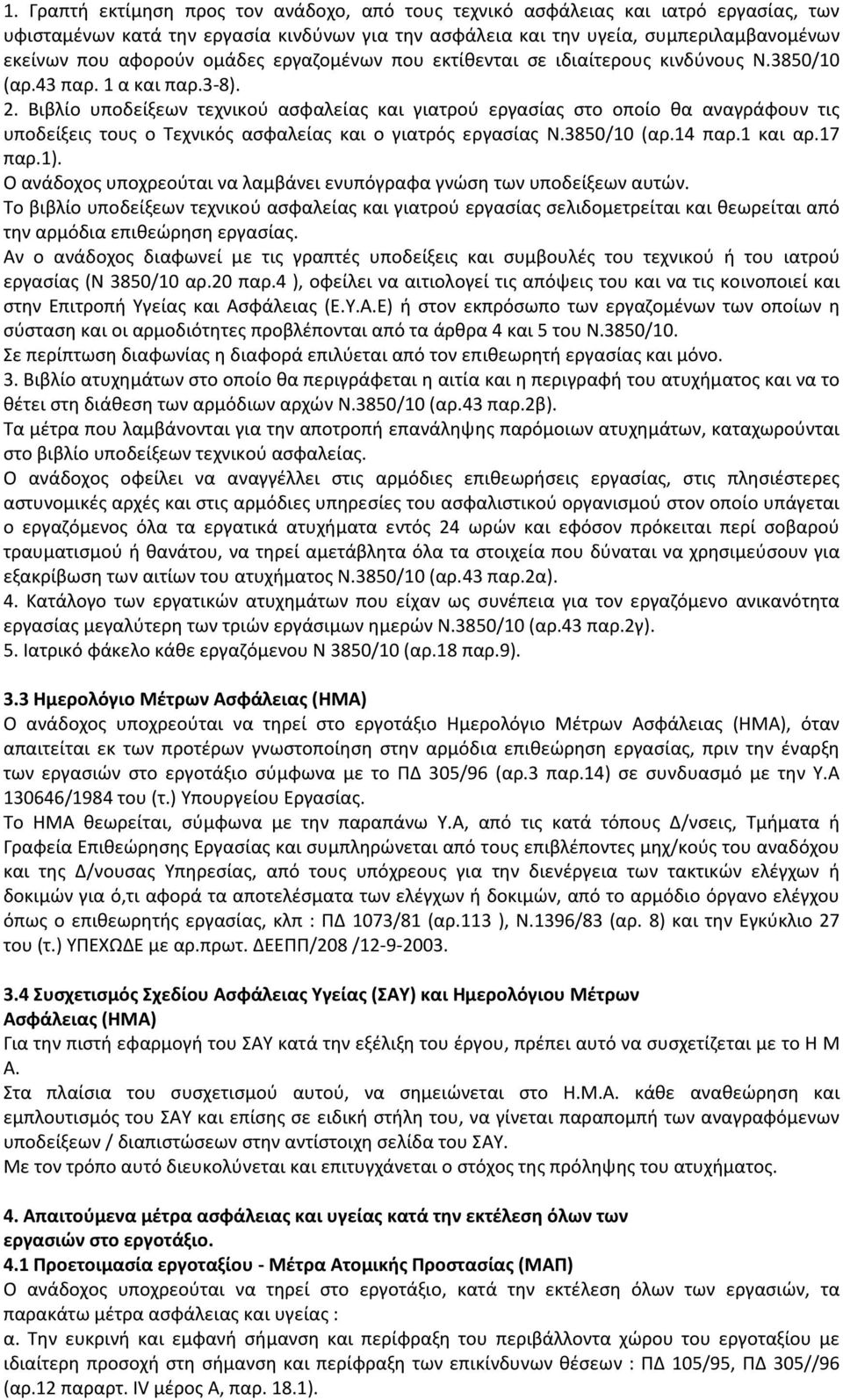 Βιβλίο υποδείξεων τεχνικού ασφαλείας και γιατρού εργασίας στο οποίο θα αναγράφουν τις υποδείξεις τους ο Τεχνικός ασφαλείας και ο γιατρός εργασίας Ν.3850/10 (αρ.14 παρ.1 και αρ.17 παρ.1).