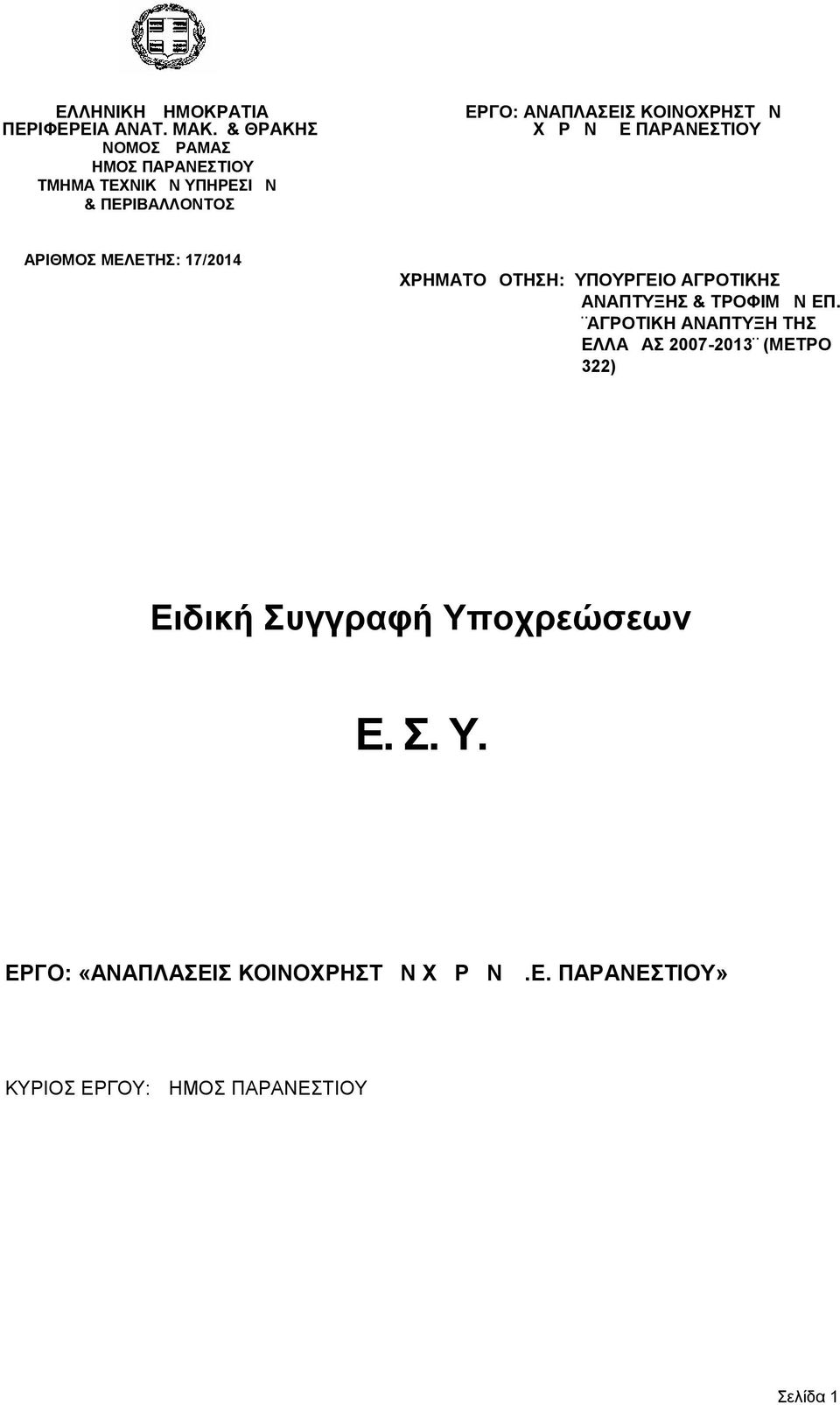 ΜΕΛΕΤΗΣ: 17/2014 ΧΡΗΜΑΤΟΔΟΤΗΣΗ: ΥΠΟΥΡΓΕΙΟ ΑΓΡΟΤΙΚΗΣ ΑΝΑΠΤΥΞΗΣ & ΤΡΟΦΙΜΩΝ ΕΠ.