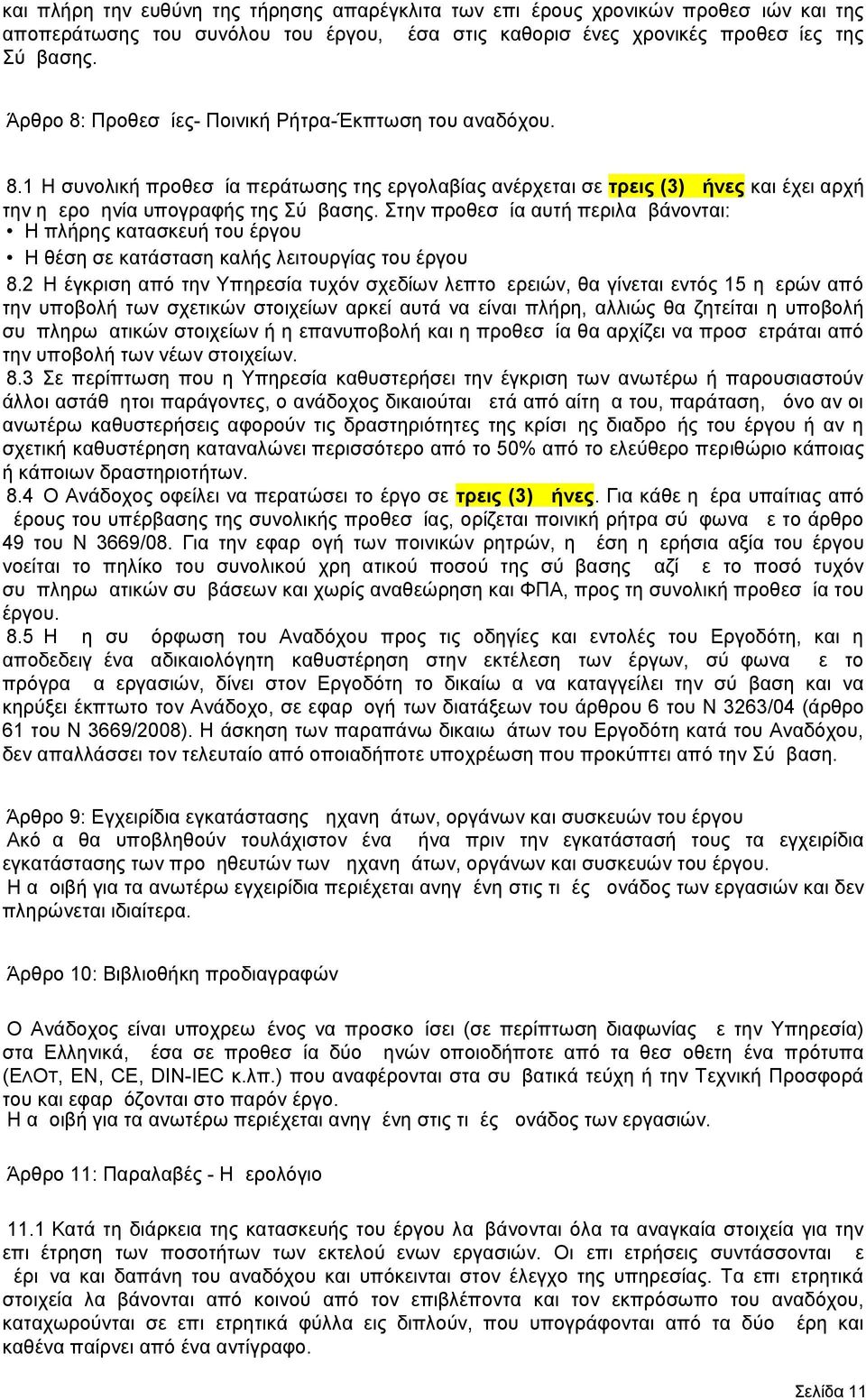 Στην προθεσμία αυτή περιλαμβάνονται: Η πλήρης κατασκευή του έργου Η θέση σε κατάσταση καλής λειτουργίας του έργου 8.