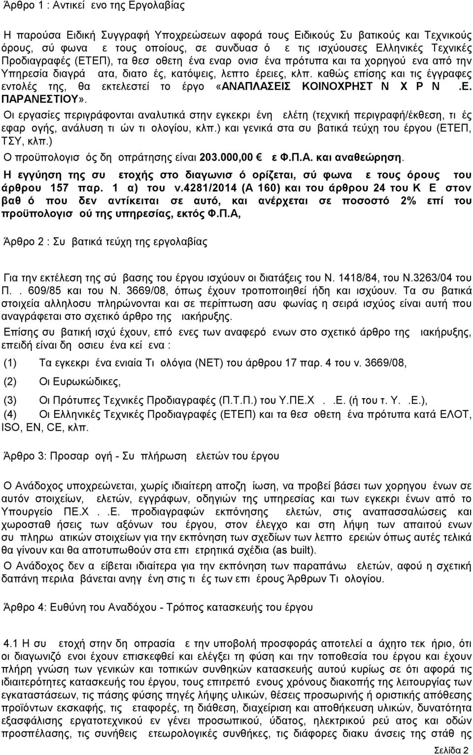 καθώς επίσης και τις έγγραφες εντολές της, θα εκτελεστεί το έργο «ΑΝΑΠΛΑΣΕΙΣ ΚΟΙΝΟΧΡΗΣΤΩΝ ΧΩΡΩΝ Δ.Ε. ΠΑΡΑΝΕΣΤΙΟΥ».