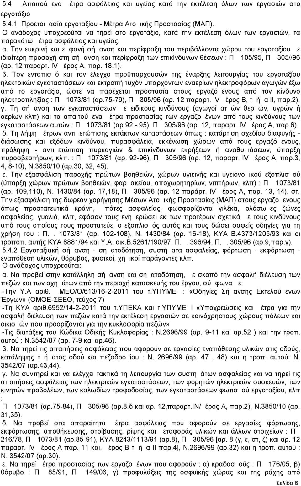 Την ευκρινή και εμφανή σήμανση και περίφραξη του περιβάλλοντα χώρου του εργοταξίου με ιδιαίτερη προσοχή στη σήμανση και περίφραξη των επικίνδυνων θέσεων : ΠΔ 105/95, ΠΔ 305//96 (αρ. 12 παραρτ.