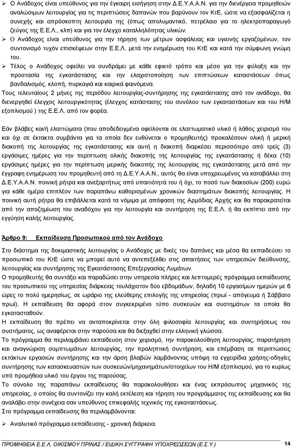 το ηλεκτροπαραγωγό ζεύγος της Ε.Ε.Λ., κλπ) και για τον έλεγχο καταλληλότητας υλικών.