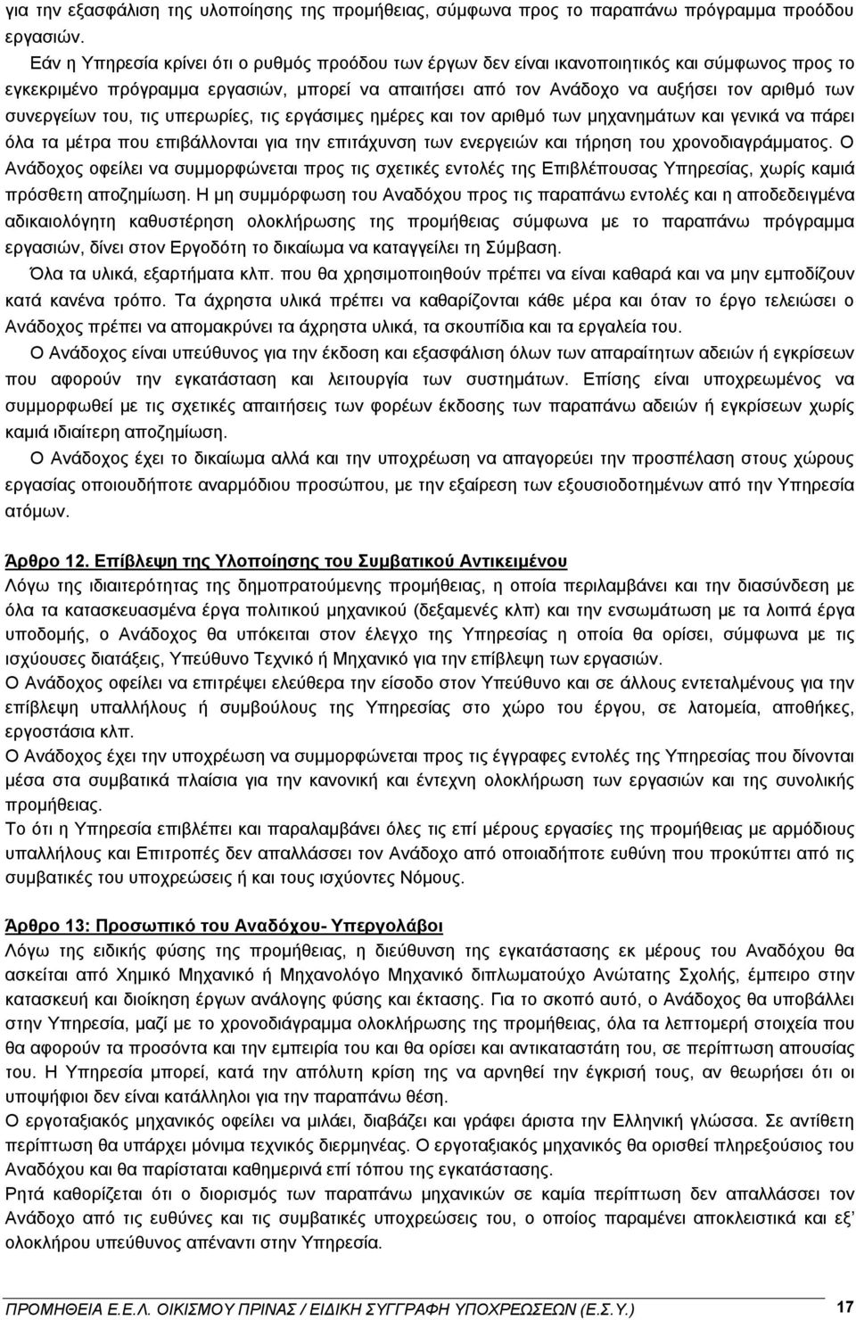 συνεργείων του, τις υπερωρίες, τις εργάσιμες ημέρες και τον αριθμό των μηχανημάτων και γενικά να πάρει όλα τα μέτρα που επιβάλλονται για την επιτάχυνση των ενεργειών και τήρηση του χρονοδιαγράμματος.