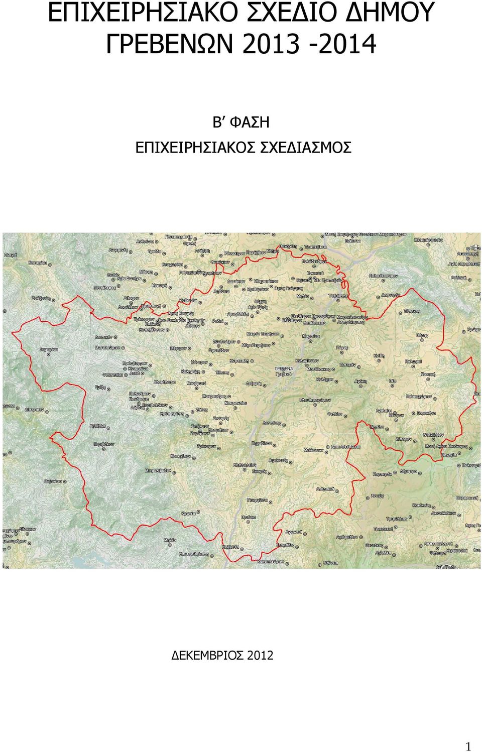B ΦΑΣΗ ΕΠΙΧΕΙΡΗΣΙΑΚΟΣ