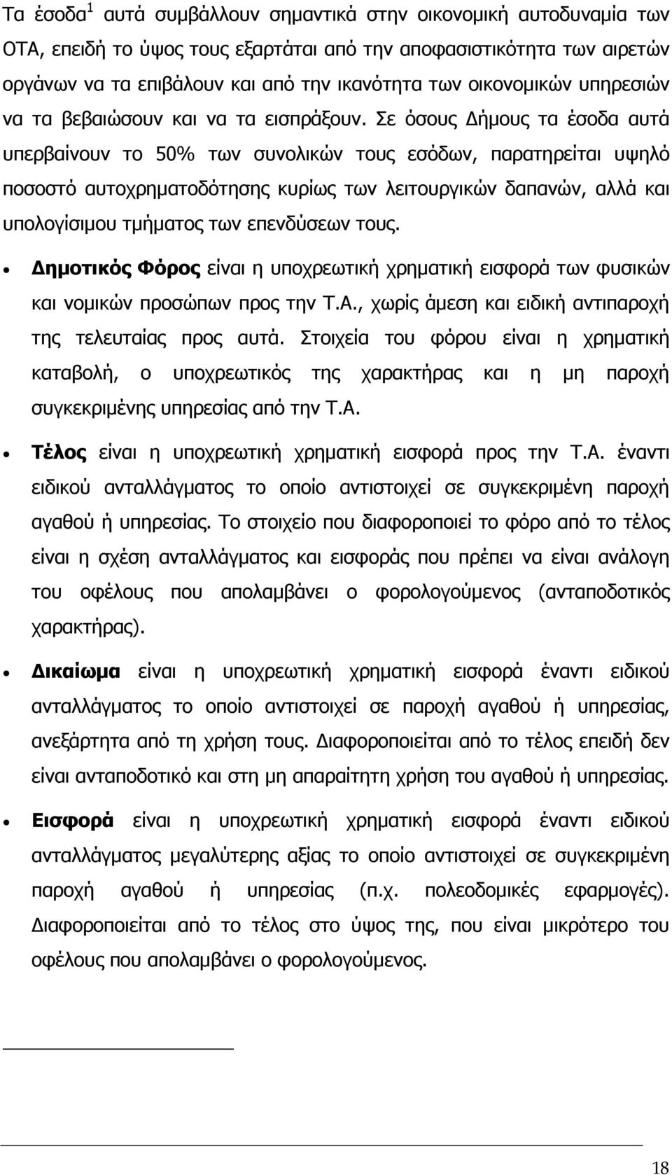 Σε όσους ήµους τα έσοδα αυτά υπερβαίνουν το 50% των συνολικών τους εσόδων, παρατηρείται υψηλό ποσοστό αυτοχρηµατοδότησης κυρίως των λειτουργικών δαπανών, αλλά και υπολογίσιµου τµήµατος των επενδύσεων