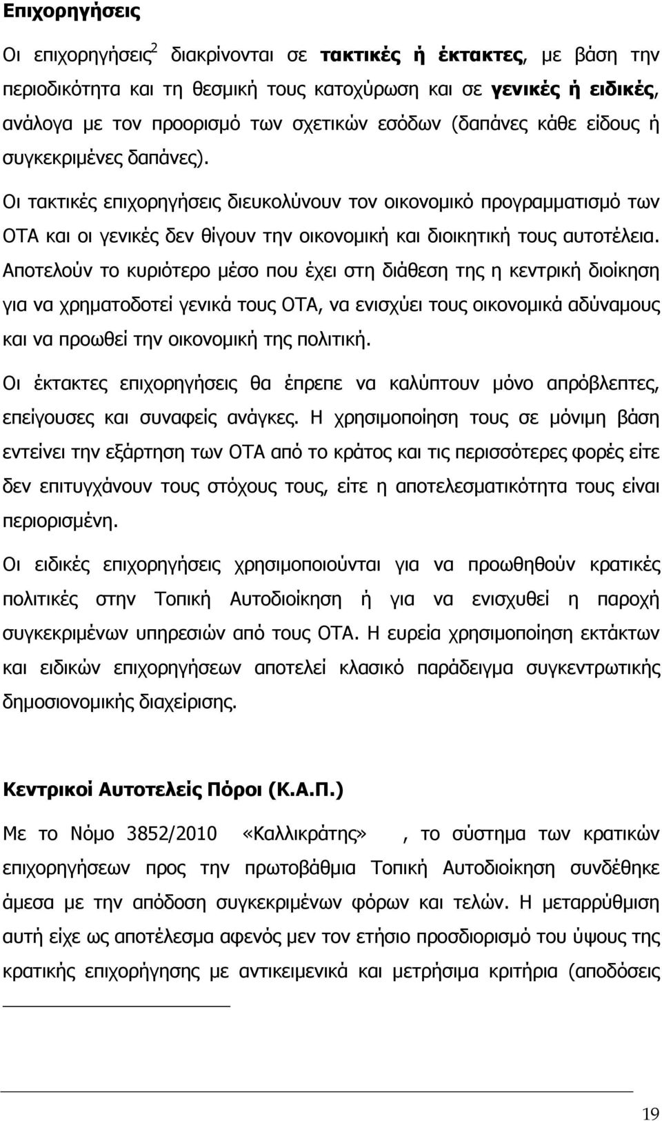 Αποτελούν το κυριότερο µέσο που έχει στη διάθεση της η κεντρική διοίκηση για να χρηµατοδοτεί γενικά τους ΟΤΑ, να ενισχύει τους οικονοµικά αδύναµους και να προωθεί την οικονοµική της πολιτική.