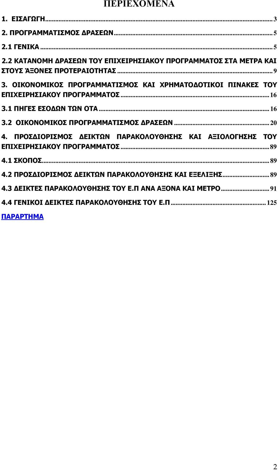 ..20 4. ΠΡΟΣ ΙΟΡΙΣΜΟΣ ΕΙΚΤΩΝ ΠΑΡΑΚΟΛΟΥΘΗΣΗΣ ΚΑΙ ΑΞΙΟΛΟΓΗΣΗΣ ΤΟΥ ΕΠΙΧΕΙΡΗΣΙΑΚΟΥ ΠΡΟΓΡΑΜΜΑΤΟΣ...89 4.1 ΣΚΟΠΟΣ...89 4.2 ΠΡΟΣ ΙΟΡΙΣΜΟΣ ΕΙΚΤΩΝ ΠΑΡΑΚΟΛΟΥΘΗΣΗΣ ΚΑΙ ΕΞΕΛΙΞΗΣ.