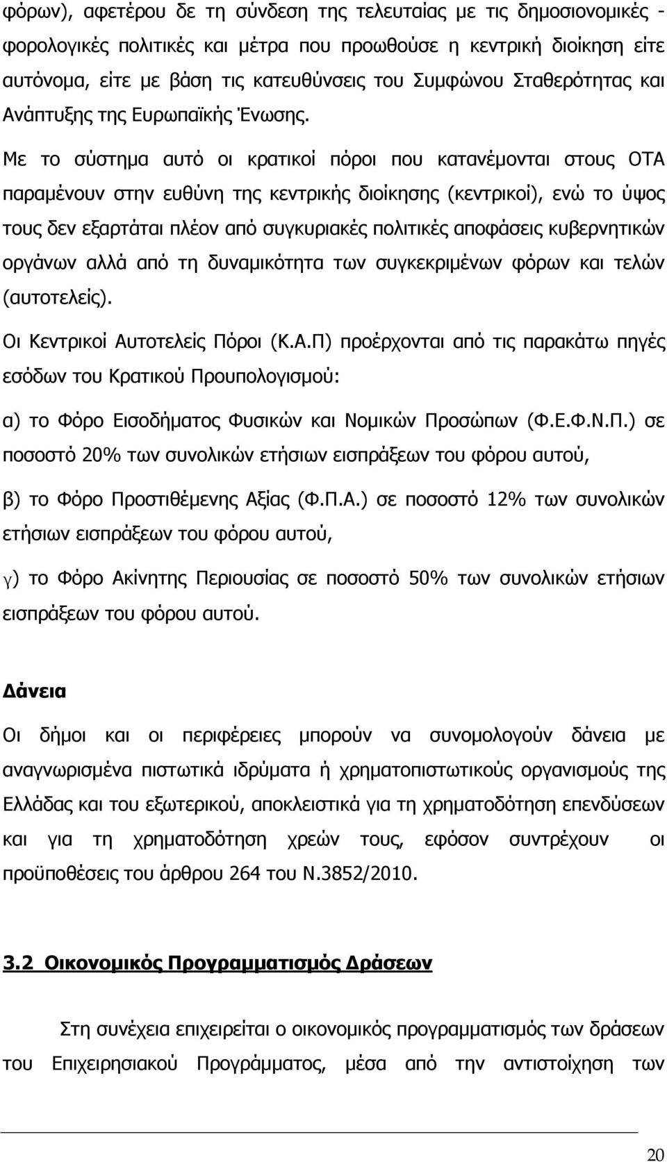 Με το σύστηµα αυτό οι κρατικοί πόροι που κατανέµονται στους ΟΤΑ παραµένουν στην ευθύνη της κεντρικής διοίκησης (κεντρικοί), ενώ το ύψος τους δεν εξαρτάται πλέον από συγκυριακές πολιτικές αποφάσεις