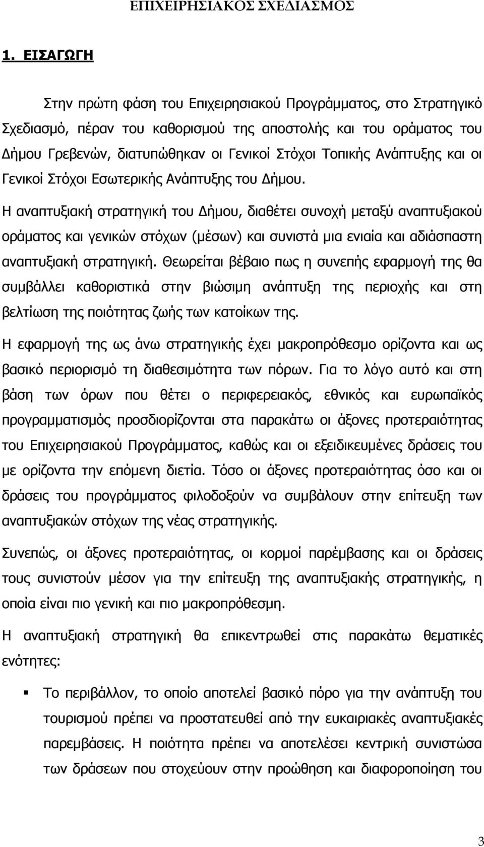 Ανάπτυξης και οι Γενικοί Στόχοι Εσωτερικής Ανάπτυξης του ήµου.