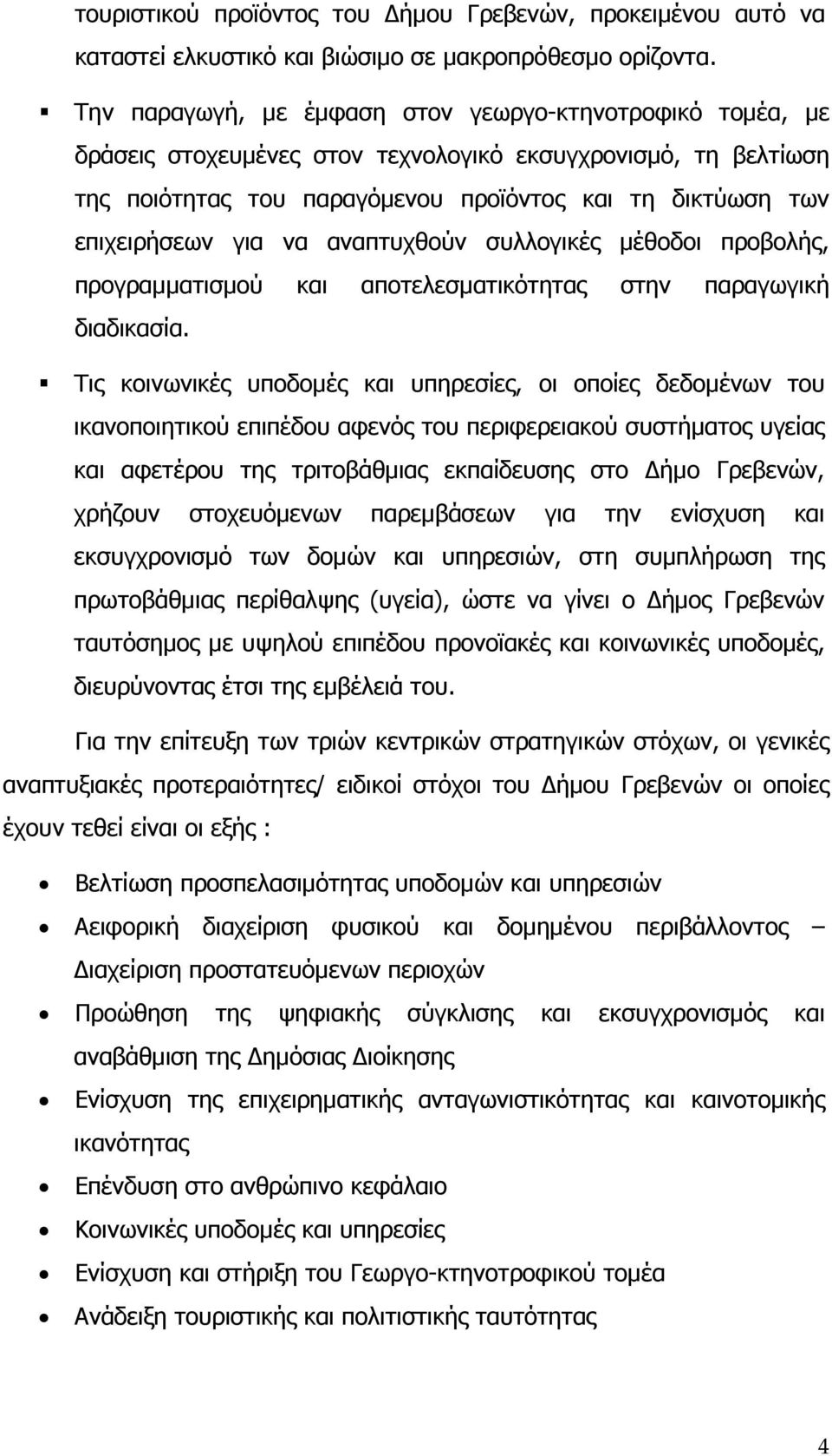 να αναπτυχθούν συλλογικές µέθοδοι προβολής, προγραµµατισµού και αποτελεσµατικότητας στην παραγωγική διαδικασία.