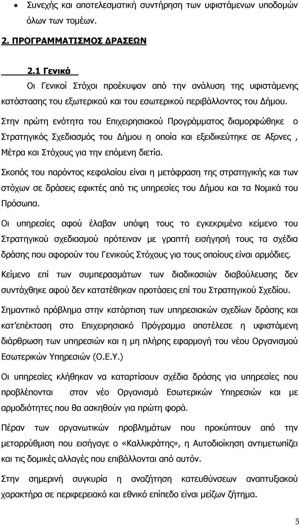 Στην πρώτη ενότητα του Επιχειρησιακού Προγράµµατος διαµορφώθηκε ο Στρατηγικός Σχεδιασµός του ήµου η οποία και εξειδικεύτηκε σε Αξονες, Μέτρα και Στόχους για την επόµενη διετία.