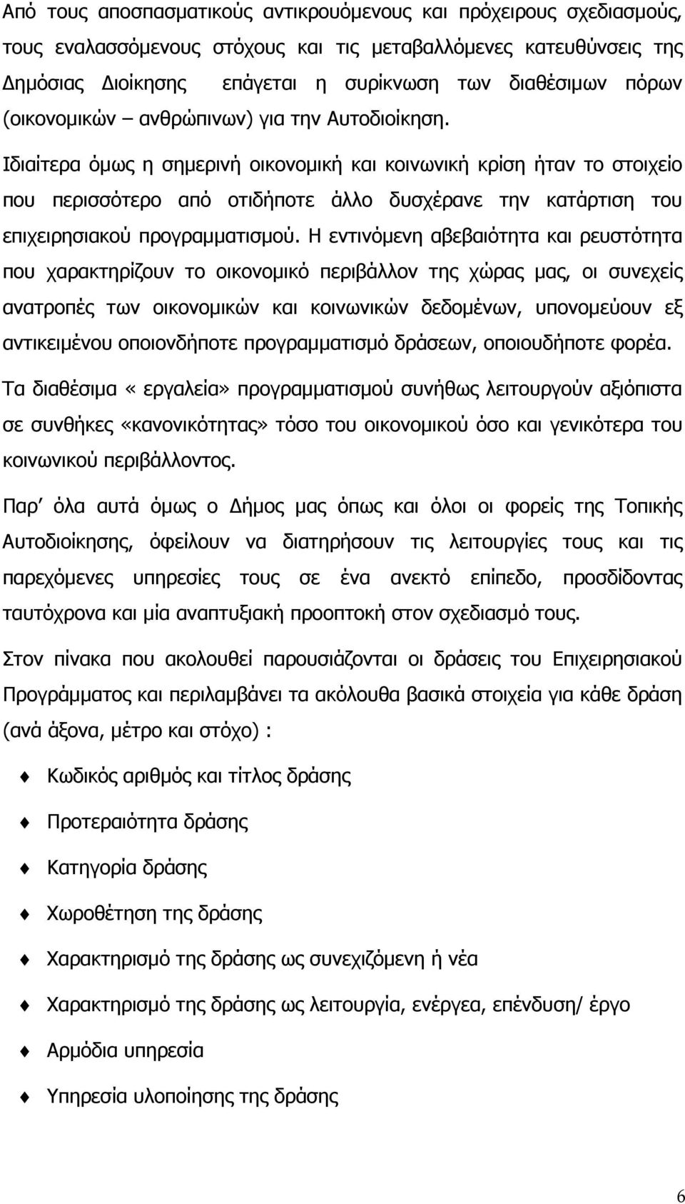 Ιδιαίτερα όµως η σηµερινή οικονοµική και κοινωνική κρίση ήταν το στοιχείο που περισσότερο από οτιδήποτε άλλο δυσχέρανε την κατάρτιση του επιχειρησιακού προγραµµατισµού.