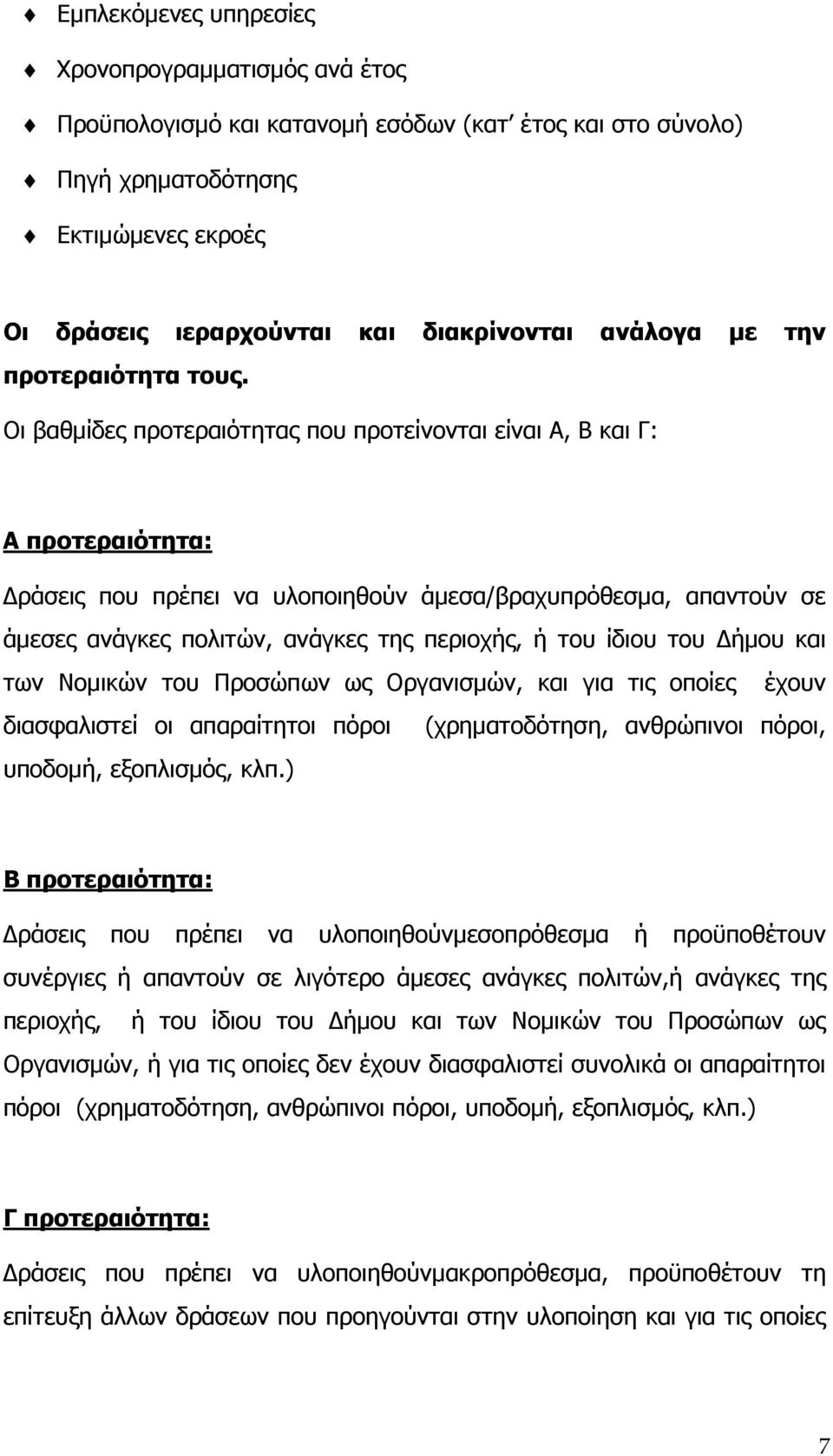 Οι βαθµίδες προτεραιότητας που προτείνονται είναι Α, Β και Γ: Α προτεραιότητα: ράσεις που πρέπει να υλοποιηθούν άµεσα/βραχυπρόθεσµα, απαντούν σε άµεσες ανάγκες πολιτών, ανάγκες της περιοχής, ή του