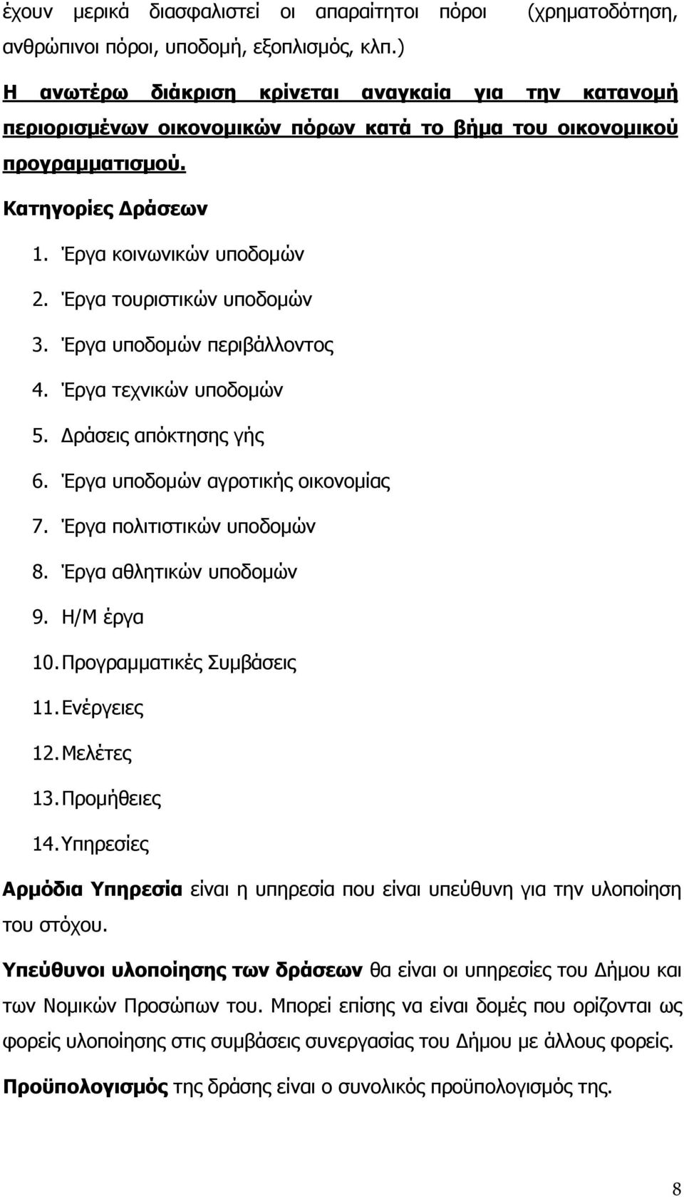 Έργα τουριστικών υποδοµών 3. Έργα υποδοµών περιβάλλοντος 4. Έργα τεχνικών υποδοµών 5. ράσεις απόκτησης γής 6. Έργα υποδοµών αγροτικής οικονοµίας 7. Έργα πολιτιστικών υποδοµών 8.