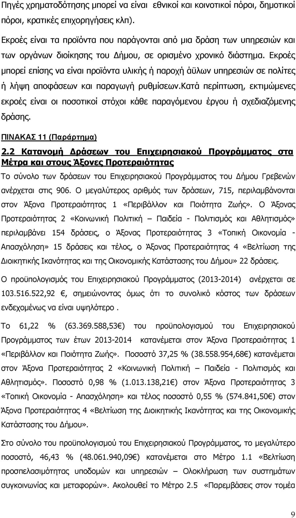 Εκροές µπορεί επίσης να είναι προϊόντα υλικής ή παροχή άϋλων υπηρεσιών σε πολίτες ή λήψη αποφάσεων και παραγωγή ρυθµίσεων.