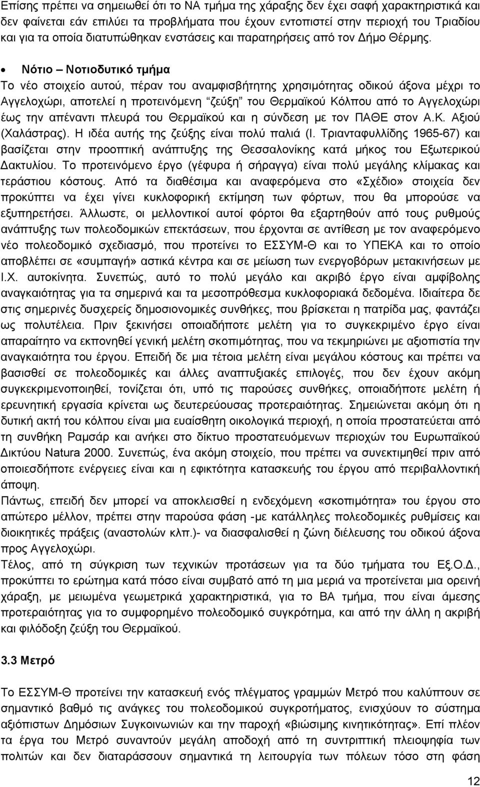 Νότιο Νοτιοδυτικό τμήμα Το νέο στοιχείο αυτού, πέραν του αναμφισβήτητης χρησιμότητας οδικού άξονα μέχρι το Αγγελοχώρι, αποτελεί η προτεινόμενη ζεύξη του Θερμαϊκού Κόλπου από το Αγγελοχώρι έως την