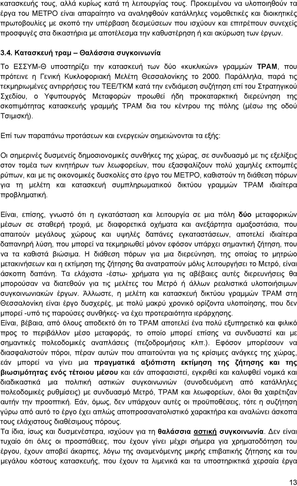 προσφυγές στα δικαστήρια με αποτέλεσμα την καθυστέρηση ή και ακύρωση των έργων. 3.4.