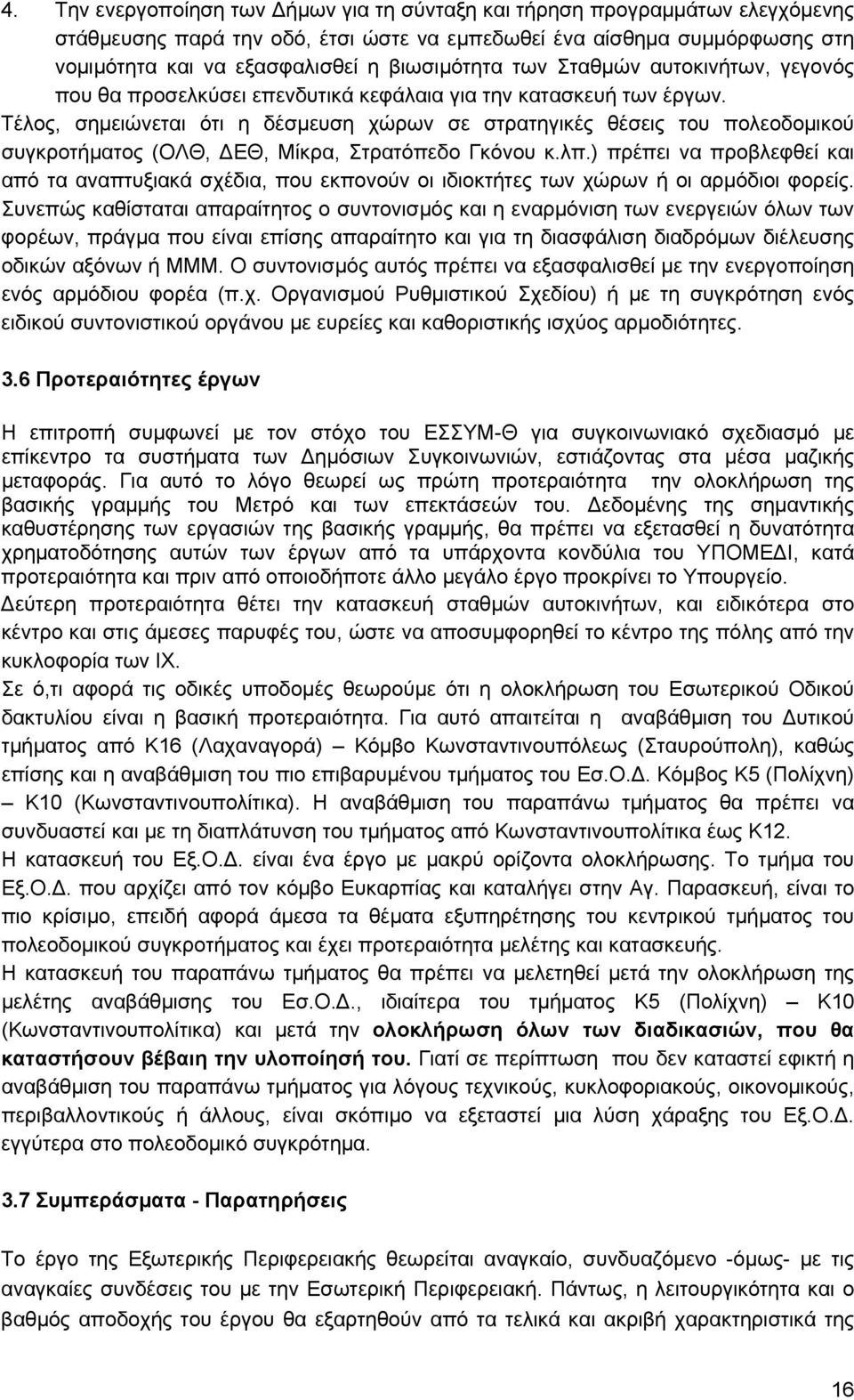 Τέλος, σημειώνεται ότι η δέσμευση χώρων σε στρατηγικές θέσεις του πολεοδομικού συγκροτήματος (ΟΛΘ, ΔΕΘ, Μίκρα, Στρατόπεδο Γκόνου κ.λπ.