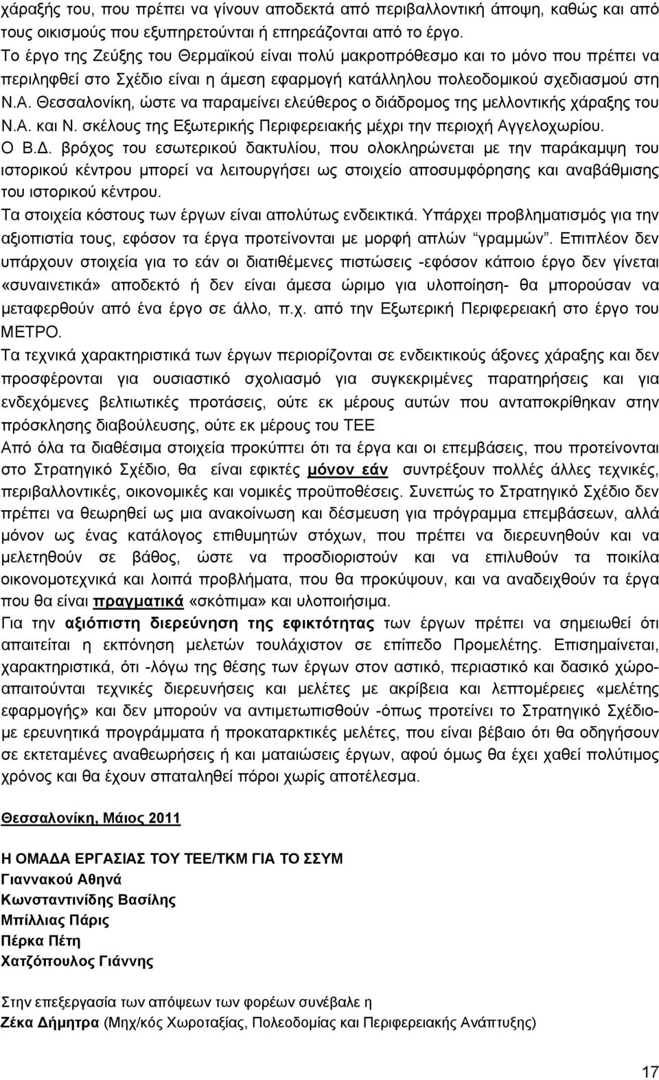 Θεσσαλονίκη, ώστε να παραμείνει ελεύθερος ο διάδρομος της μελλοντικής χάραξης του Ν.Α. και Ν. σκέλους της Εξωτερικής Περιφερειακής μέχρι την περιοχή Αγγελοχωρίου. Ο Β.Δ.