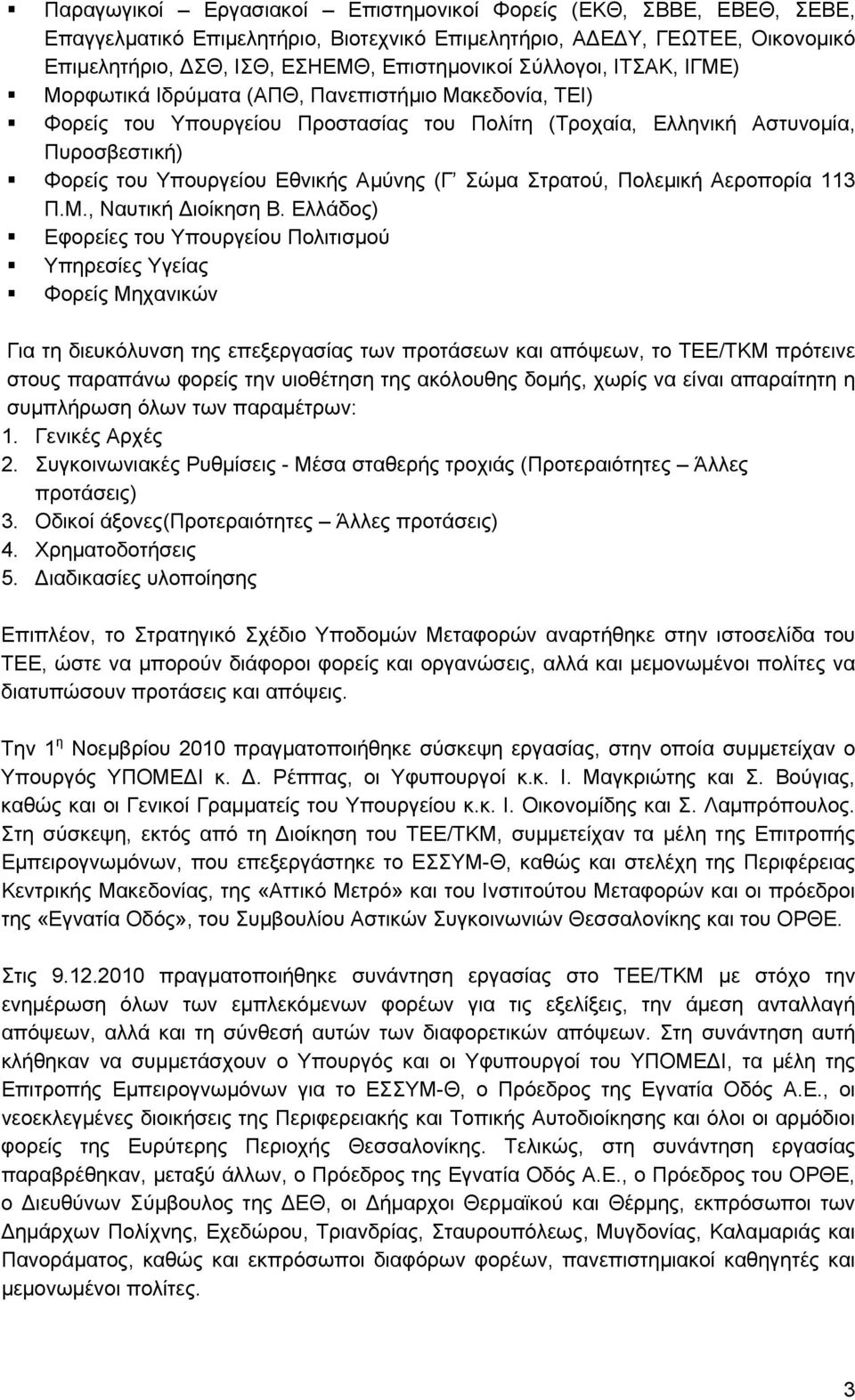 Αμύνης (Γ Σώμα Στρατού, Πολεμική Αεροπορία 113 Π.Μ., Ναυτική Διοίκηση Β.