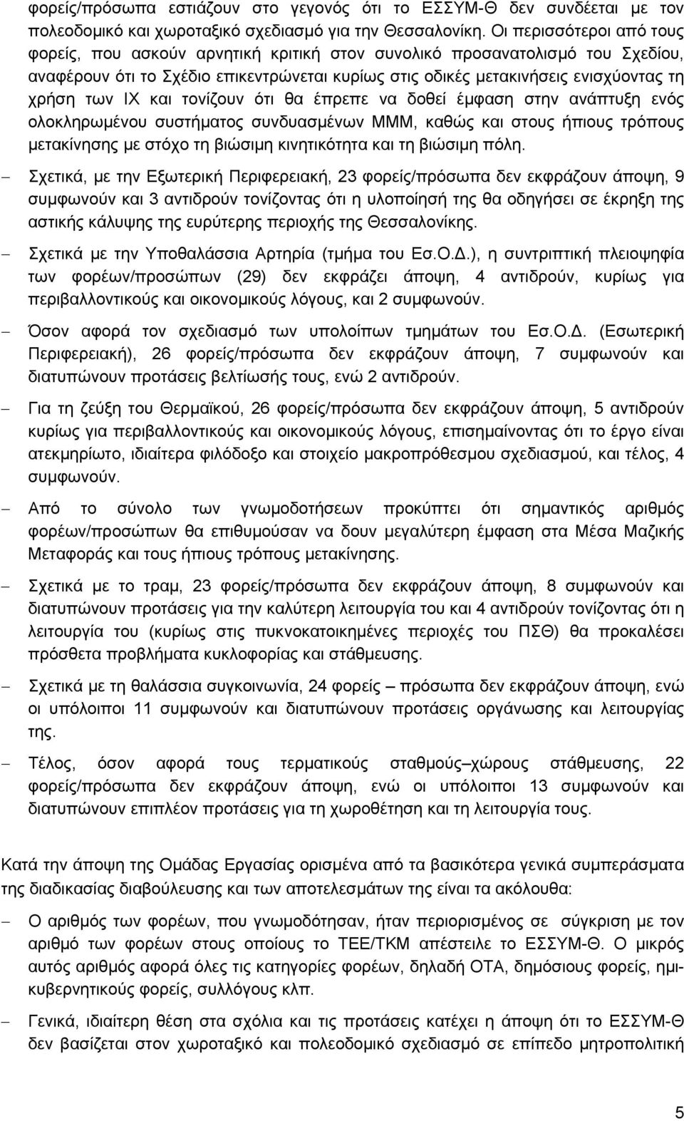 ΙΧ και τονίζουν ότι θα έπρεπε να δοθεί έμφαση στην ανάπτυξη ενός ολοκληρωμένου συστήματος συνδυασμένων ΜΜΜ, καθώς και στους ήπιους τρόπους μετακίνησης με στόχο τη βιώσιμη κινητικότητα και τη βιώσιμη