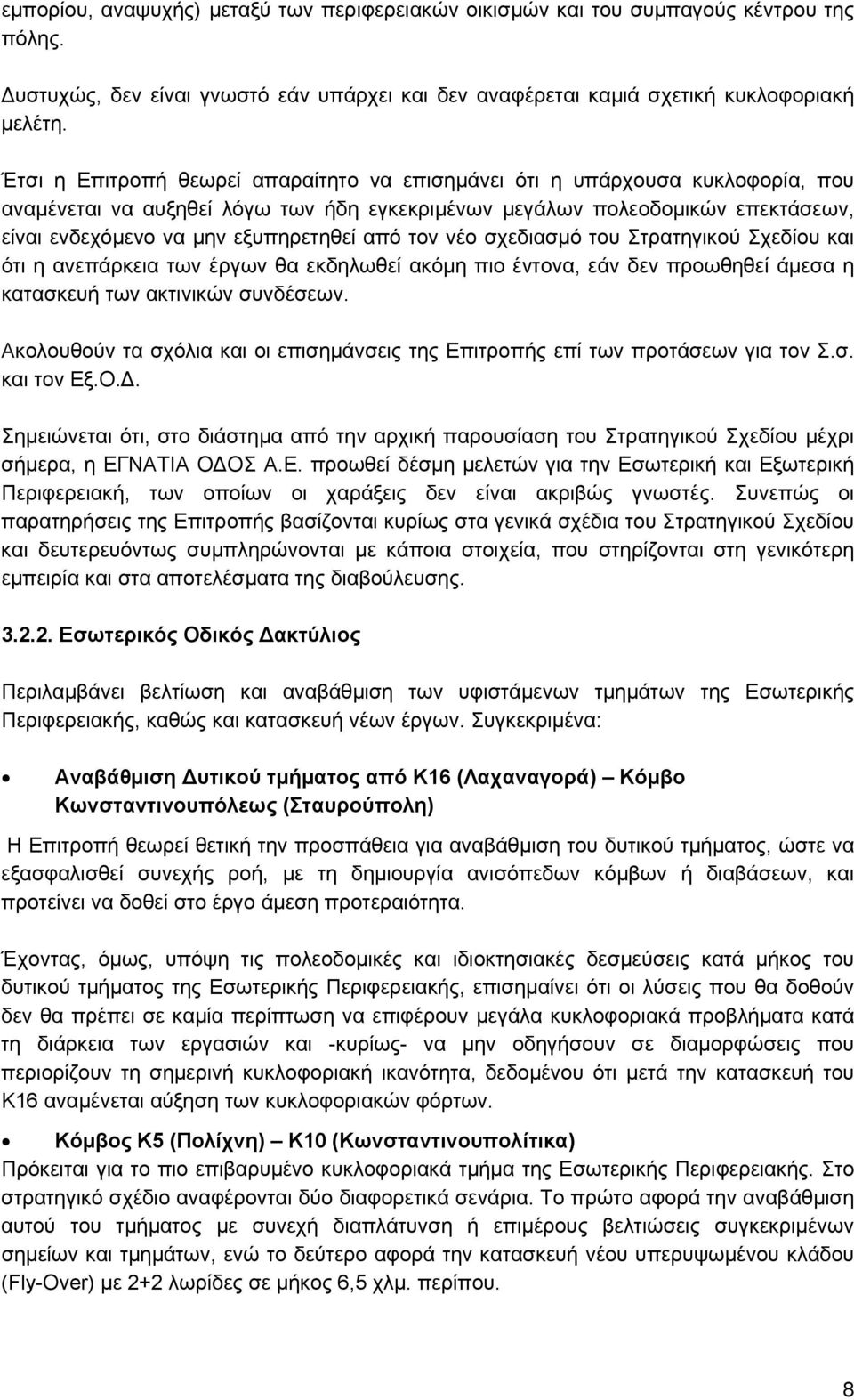 από τον νέο σχεδιασμό του Στρατηγικού Σχεδίου και ότι η ανεπάρκεια των έργων θα εκδηλωθεί ακόμη πιο έντονα, εάν δεν προωθηθεί άμεσα η κατασκευή των ακτινικών συνδέσεων.