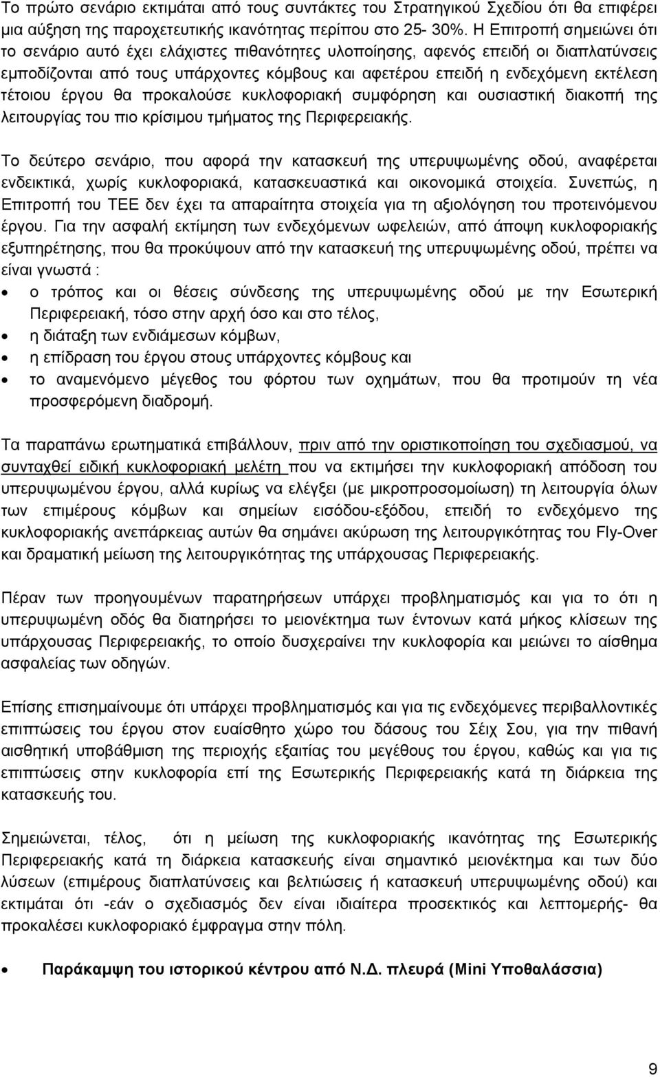 τέτοιου έργου θα προκαλούσε κυκλοφοριακή συμφόρηση και ουσιαστική διακοπή της λειτουργίας του πιο κρίσιμου τμήματος της Περιφερειακής.