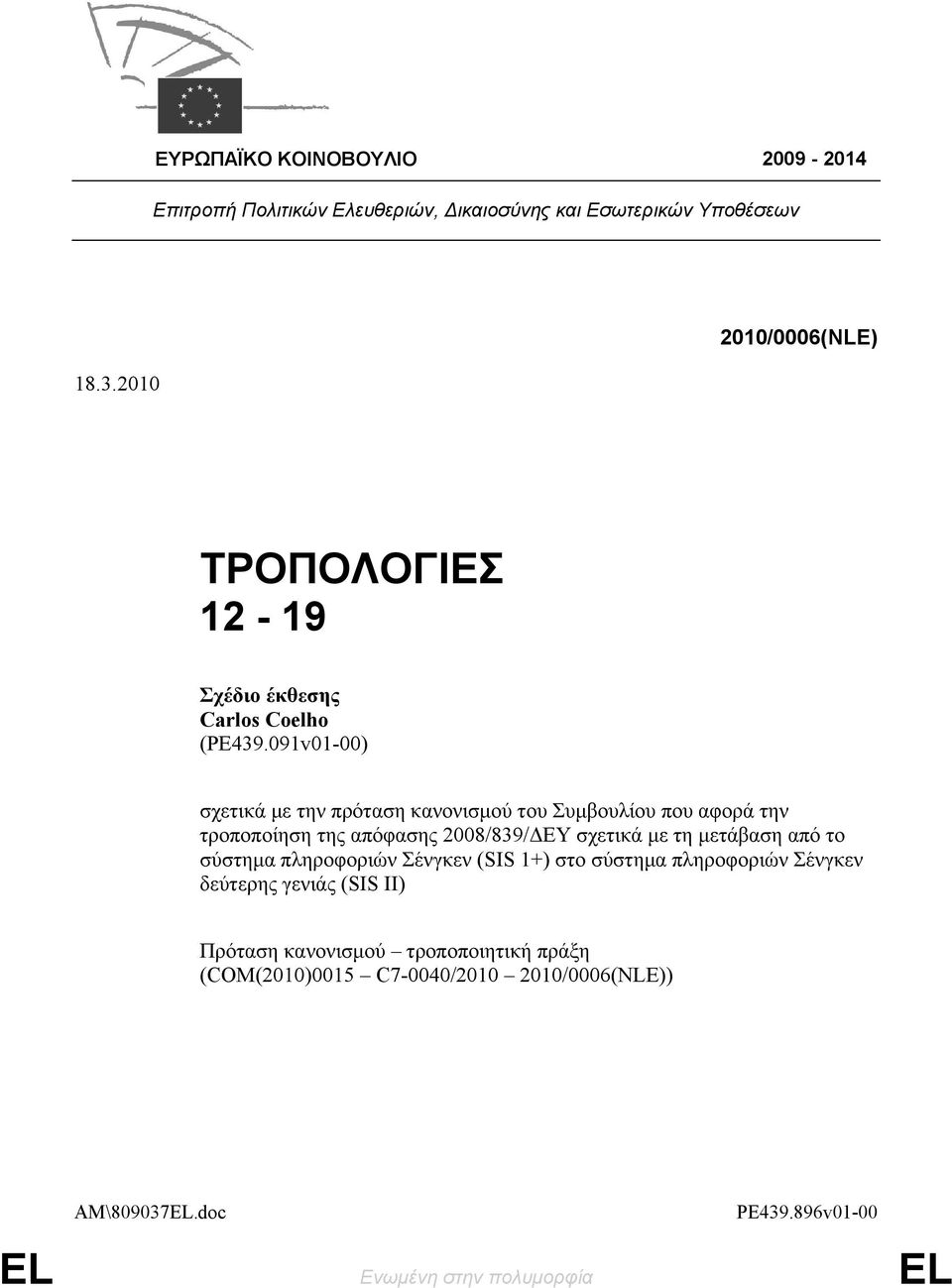 091v01-00) σχετικά με την πρόταση κανονισμού του Συμβουλίου που αφορά την τροποποίηση της απόφασης 2008/839/ΔΕΥ σχετικά με τη