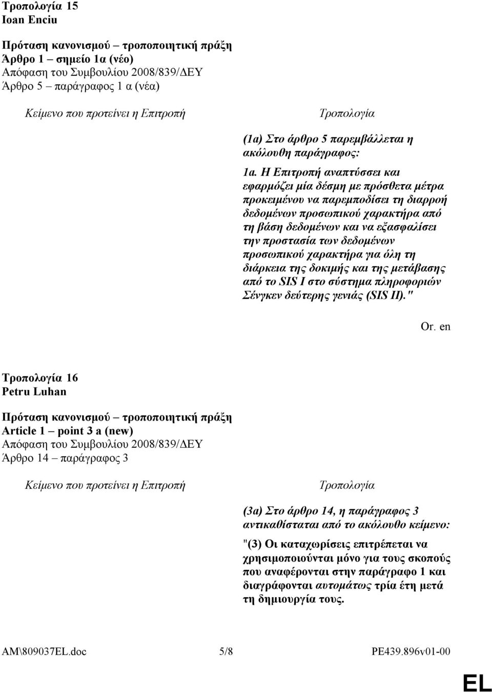 δεδομένων προσωπικού χαρακτήρα για όλη τη διάρκεια της δοκιμής και της μετάβασης από το SIS I στο σύστημα πληροφοριών Σένγκεν δεύτερης γενιάς (SIS II).