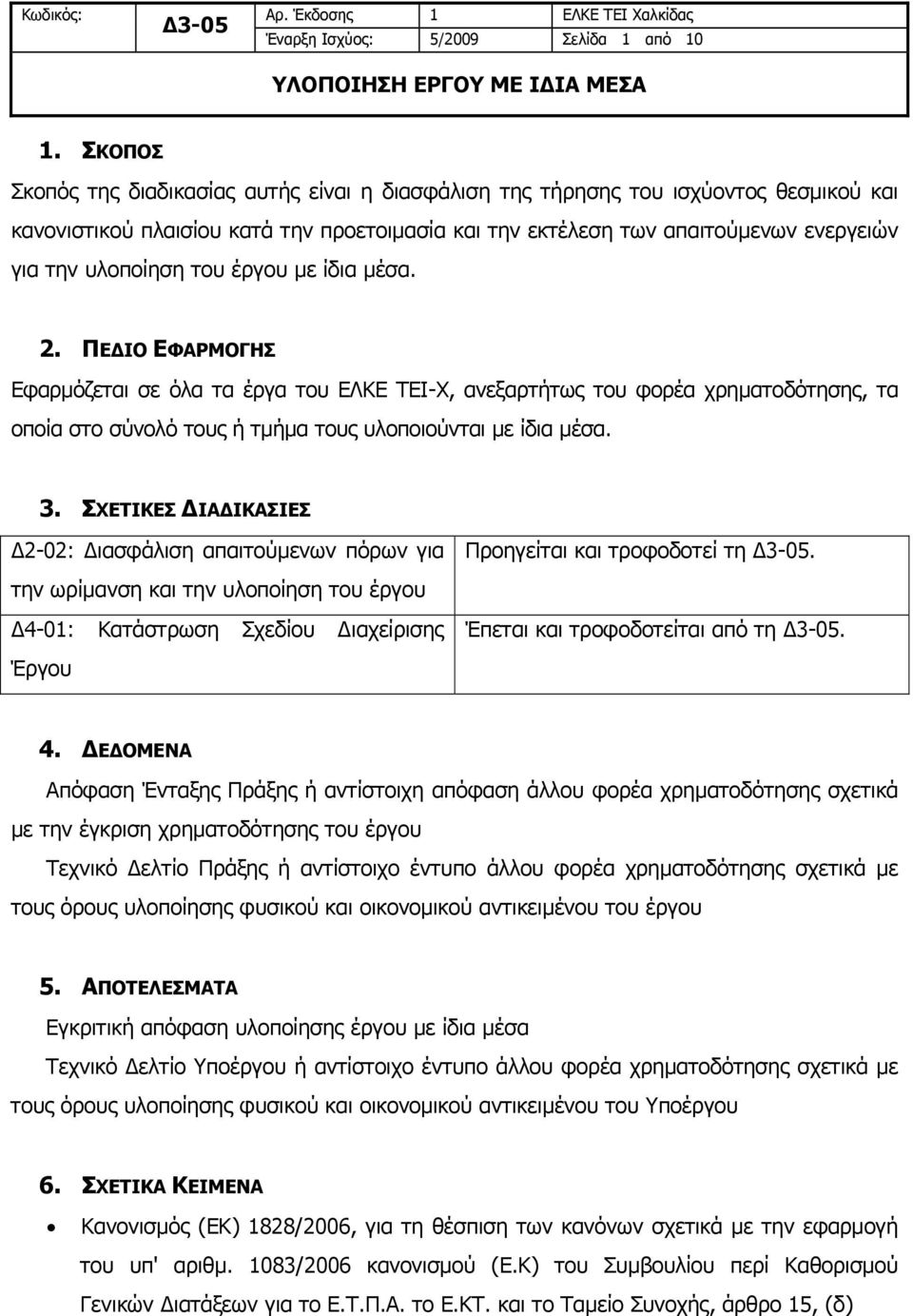 του έργου με ίδια μέσα. 2. ΠΕΔΙΟ ΕΦΑΡΜΟΓΗΣ Εφαρμόζεται σε όλα τα έργα του ΕΛΚΕ ΤΕΙ-Χ, ανεξαρτήτως του φορέα χρηματοδότησης, τα οποία στο σύνολό τους ή τμήμα τους υλοποιούνται με ίδια μέσα. 3.