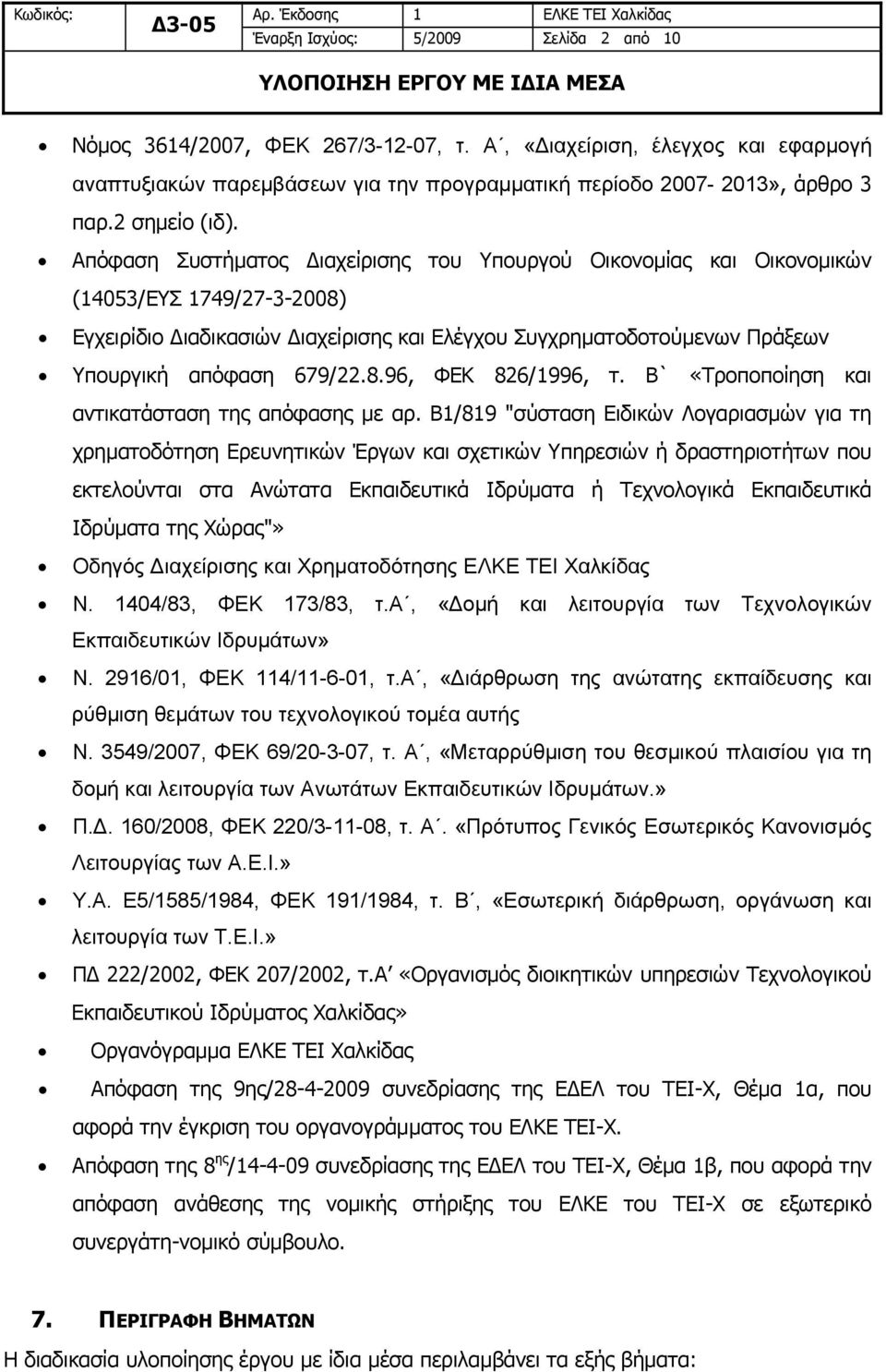 Απόφαση Συστήματος Διαχείρισης του Υπουργού Οικονομίας και Οικονομικών (14053/ΕΥΣ 1749/27-3-2008) Εγχειρίδιο Διαδικασιών Διαχείρισης και Ελέγχου Συγχρηματοδοτούμενων Πράξεων Υπουργική απόφαση 679/22.