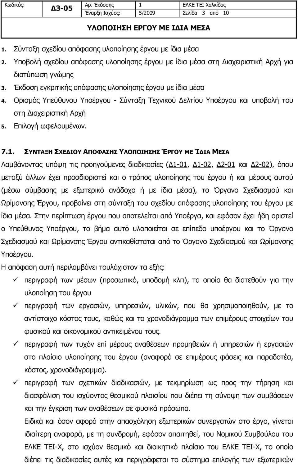 ΣΥΝΤΑΞΗ ΣΧΕΔΙΟΥ ΑΠΟΦΑΣΗΣ ΥΛΟΠΟΙΗΣΗΣ ΈΡΓΟΥ ΜΕ ΊΔΙΑ ΜΕΣΑ Λαμβάνοντας υπόψη τις προηγούμενες διαδικασίες (Δ1-01, Δ1-02, Δ2-01 και Δ2-02), όπου μεταξύ άλλων έχει προσδιοριστεί και ο τρόπος υλοποίησης του