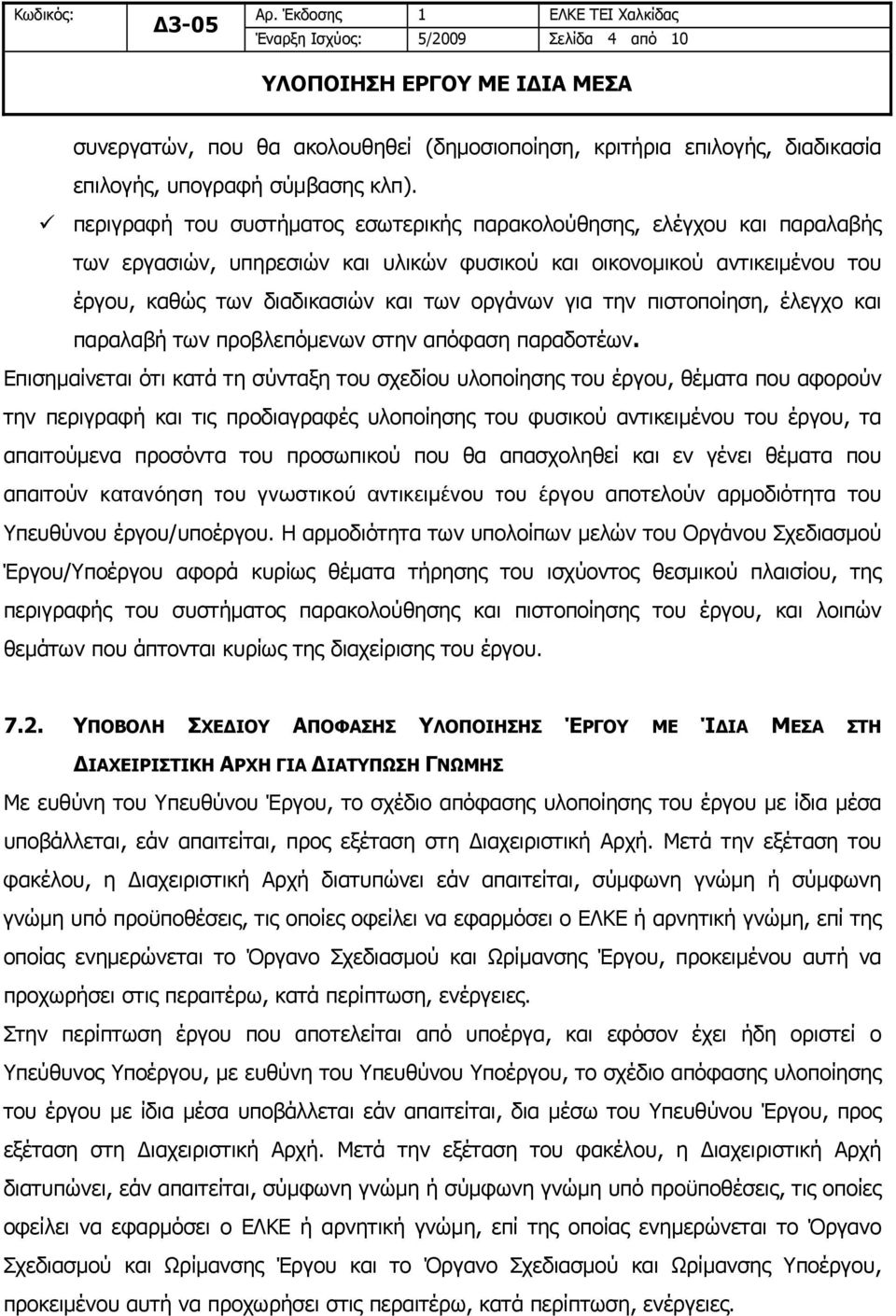 την πιστοποίηση, έλεγχο και παραλαβή των προβλεπόμενων στην απόφαση παραδοτέων.