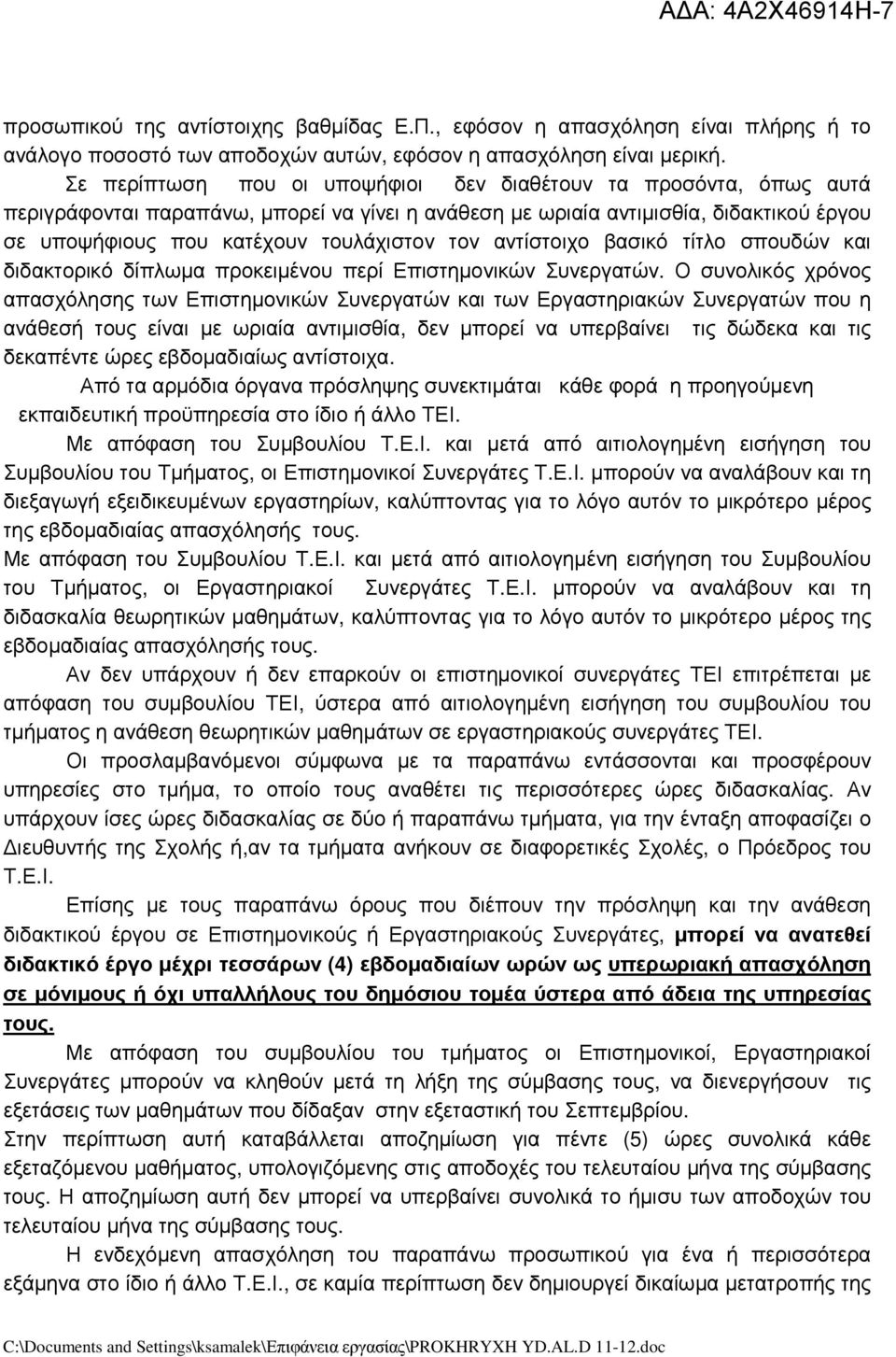 αντίστοιχο βασικό τίτλο σπουδών και διδακτορικό δίπλωµα προκειµένου περί Επιστηµονικών Συνεργατών.