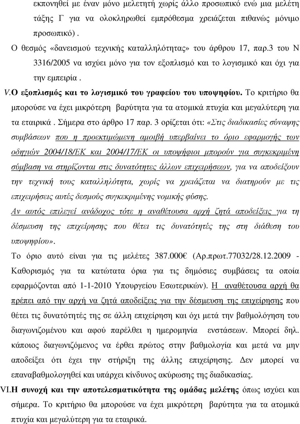 Ο εξοπλισµός και το λογισµικό του γραφείου του υποψηφίου. Το κριτήριο θα µπορούσε να έχει µικρότερη βαρύτητα για τα ατοµικά πτυχία και µεγαλύτερη για τα εταιρικά. Σήµερα στο άρθρο 17 παρ.