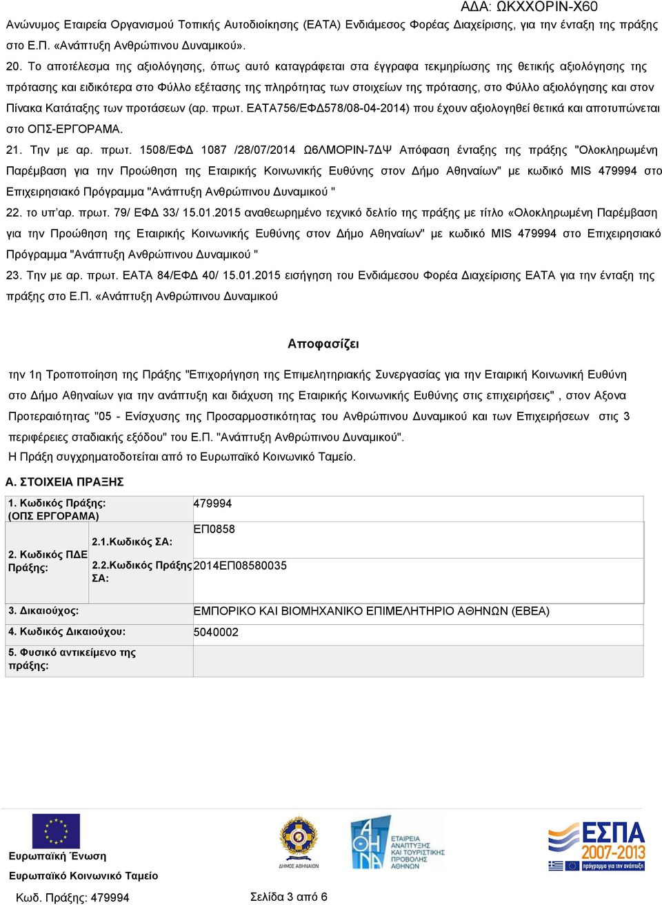 Φύλλο αξιολόγησης και στον Πίνακα Κατάταξης των προτάσεων (αρ. πρωτ.