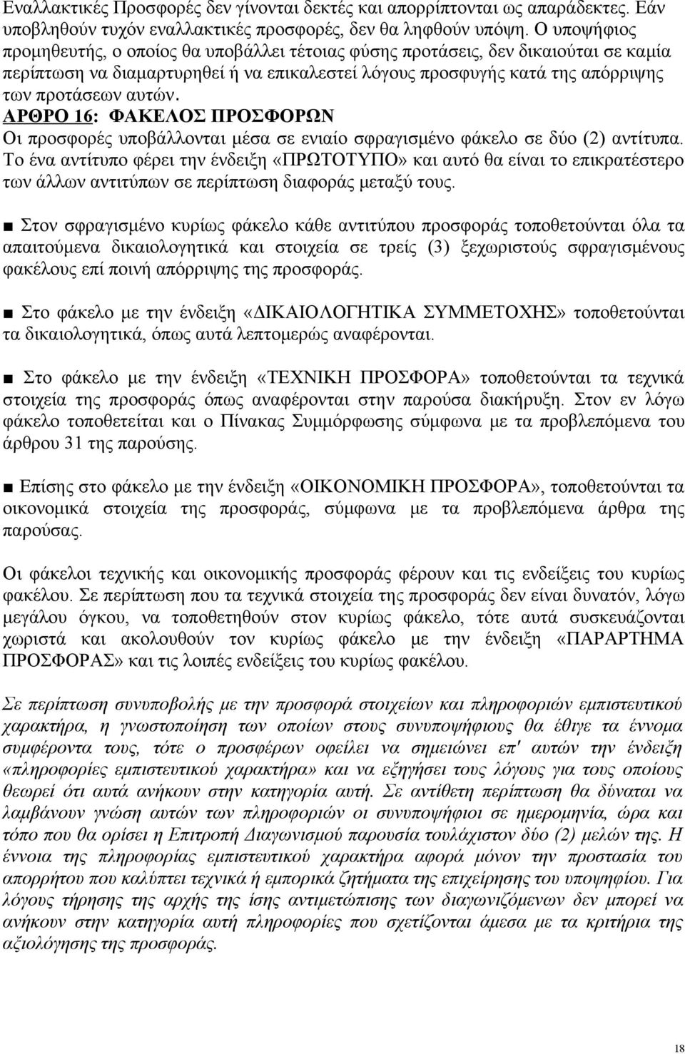 ΑΡΘΡΟ 16: ΦΑΚΕΛΟΣ ΠΡΟΣΦΟΡΩΝ Οι προσφορές υποβάλλονται μέσα σε ενιαίο σφραγισμένο φάκελο σε δύο (2) αντίτυπα.
