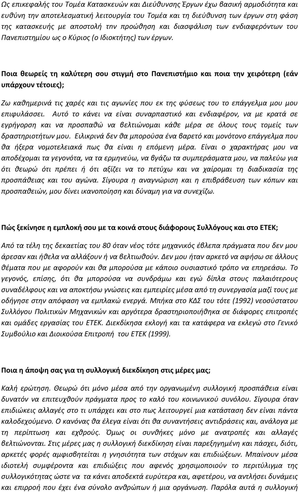 Ποια κεωρείσ τθ καλφτερθ ςου ςτιγμι ςτο Πανεπιςτιμιο και ποια τθν χειρότερθ (εάν υπάρχουν τζτοιεσ); Ηω κακθμερινά τισ χαρζσ και τισ αγωνίεσ που εκ τθσ φφςεωσ του το επάγγελμα μου μου επιφυλάςςει.