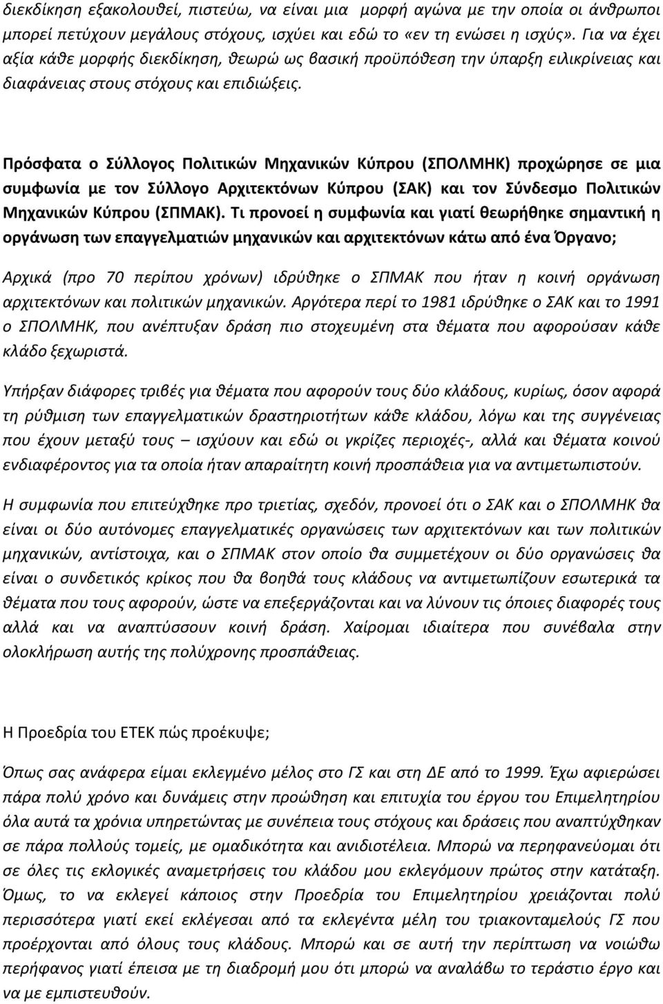 Πρόςφατα ο Σφλλογοσ Πολιτικϊν Μθχανικϊν Κφπρου (ΣΠΟΛΜΗΚ) προχϊρθςε ςε μια ςυμφωνία με τον Σφλλογο Αρχιτεκτόνων Κφπρου (ΣΑΚ) και τον Σφνδεςμο Πολιτικϊν Μθχανικϊν Κφπρου (ΣΠΜΑΚ).