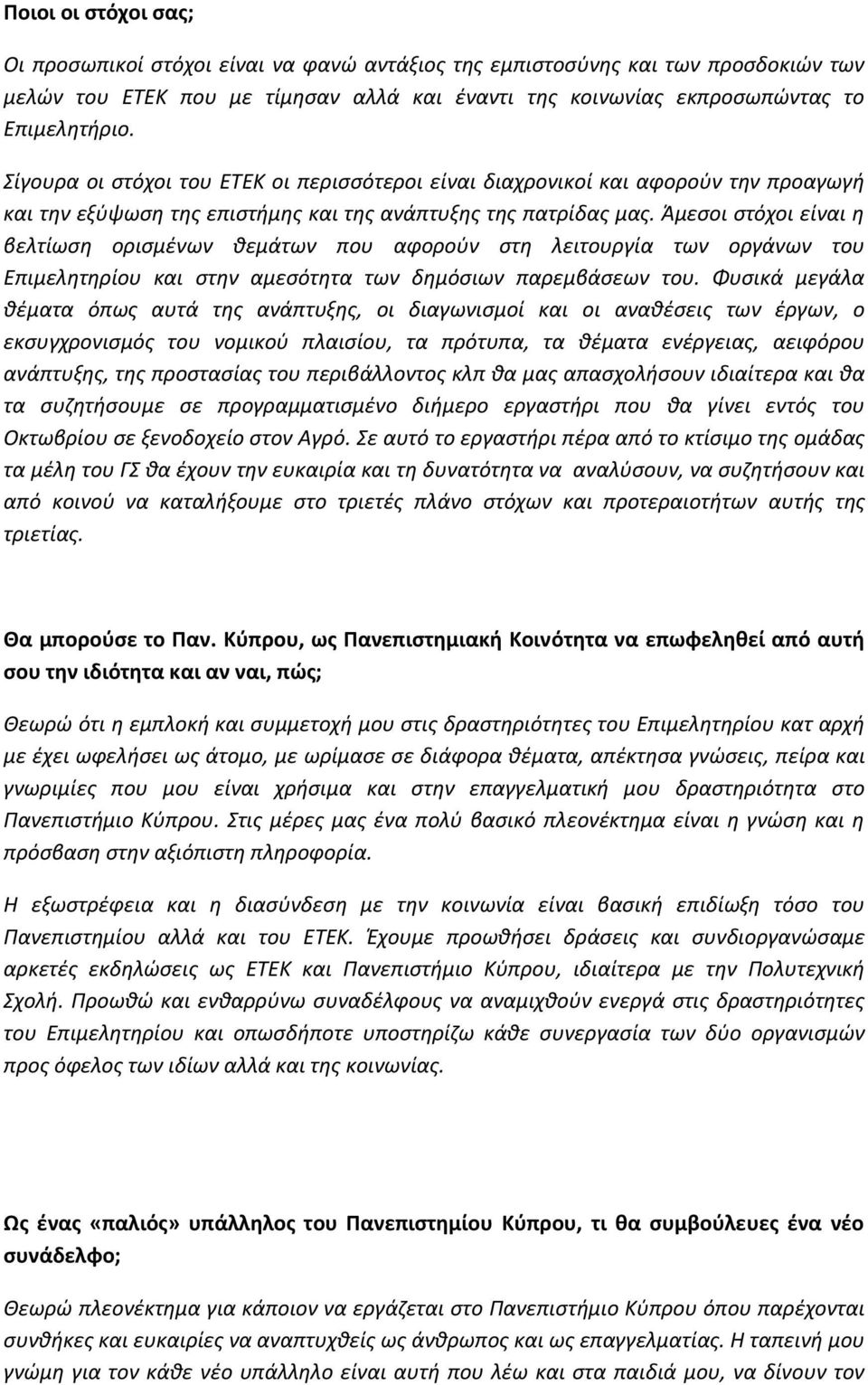 Άμεςοι ςτόχοι είναι θ βελτίωςθ οριςμζνων κεμάτων που αφοροφν ςτθ λειτουργία των οργάνων του Επιμελθτθρίου και ςτθν αμεςότθτα των δθμόςιων παρεμβάςεων του.