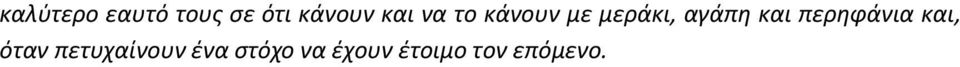 και περθφάνια και, όταν πετυχαίνουν
