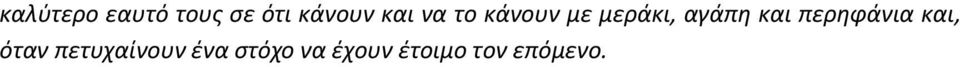 και περθφάνια και, όταν πετυχαίνουν