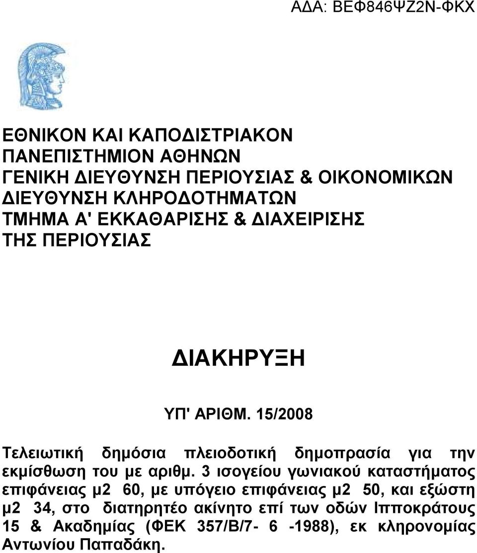 15/2008 Τελειωτική δηµόσια πλειοδοτική δηµοπρασία για την εκµίσθωση του µε αριθµ.