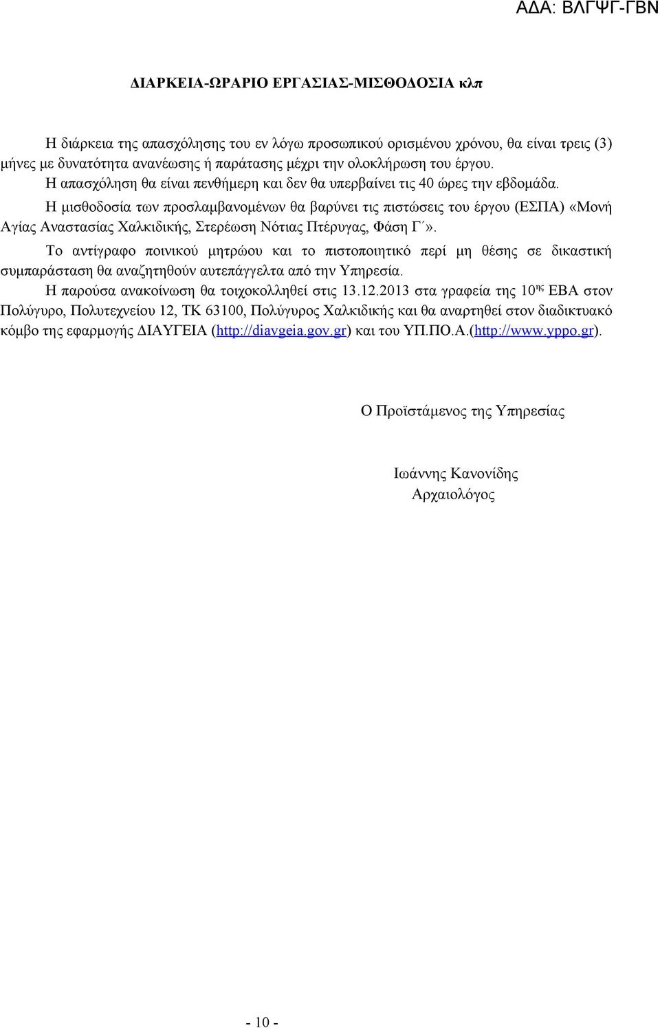 Η μισθοδοσία των προσλαμβανομένων θα βαρύνει τις πιστώσεις του έργου (ΕΣΠΑ) «Μονή Αγίας Αναστασίας Χαλκιδικής, Στερέωση Νότιας Πτέρυγας, Φάση Γ».