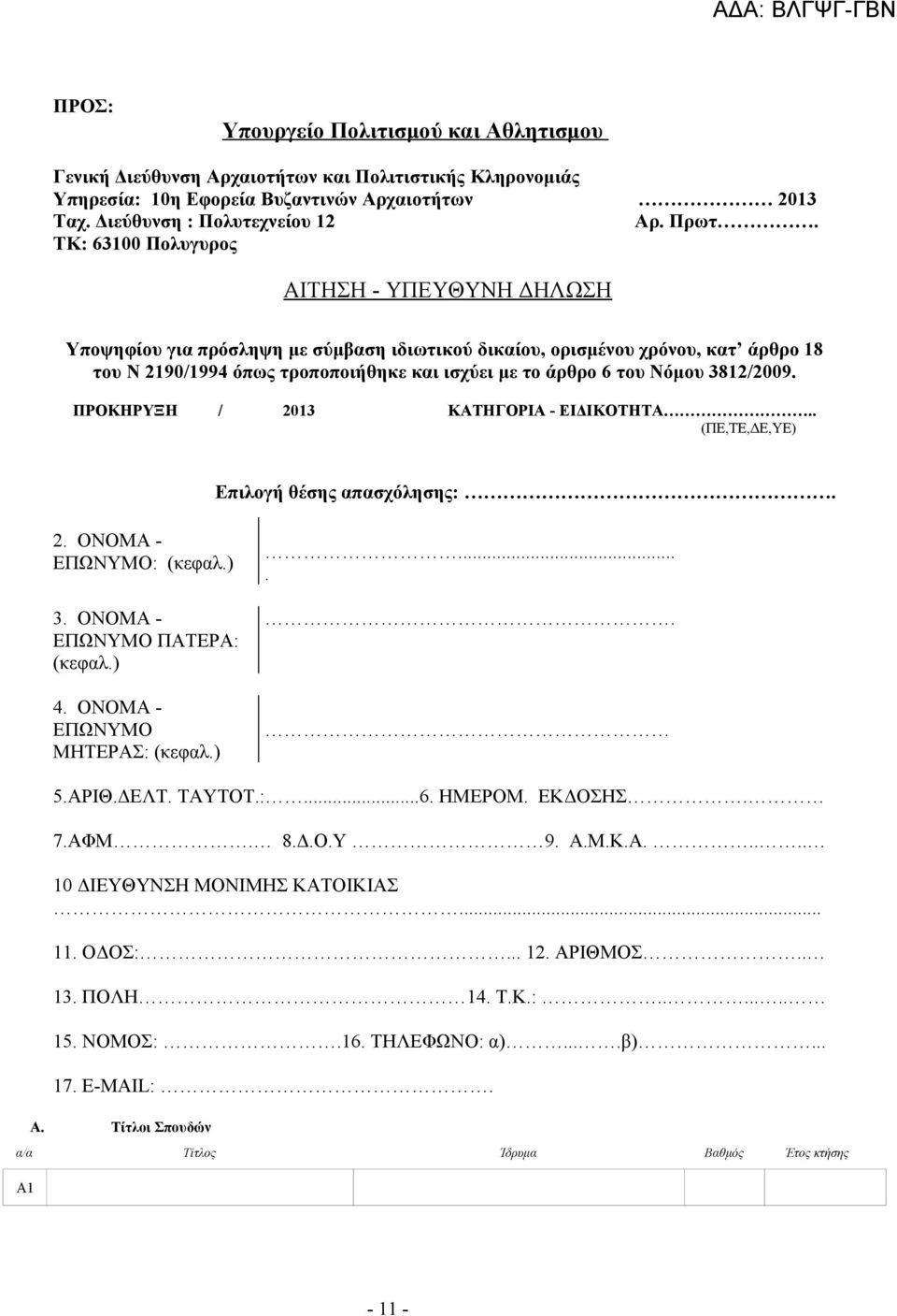 3812/2009. ΠΡΟΚΗΡΥΞΗ / 2013 ΚΑΤΗΓΟΡΙΑ - ΕΙΔΙΚΟΤΗΤΑ.. (ΠΕ,ΤΕ,ΔΕ,YΕ) Επιλογή θέσης απασχόλησης:. 2. ΟΝΟΜΑ - ΕΠΩΝΥΜΟ: (κεφαλ.) 3. ΟΝΟΜΑ - ΕΠΩΝΥΜΟ ΠΑΤΕΡΑ: (κεφαλ.) 4. ΟΝΟΜΑ - ΕΠΩΝΥΜΟ ΜΗΤΕΡΑΣ: (κεφαλ.)..... 5.